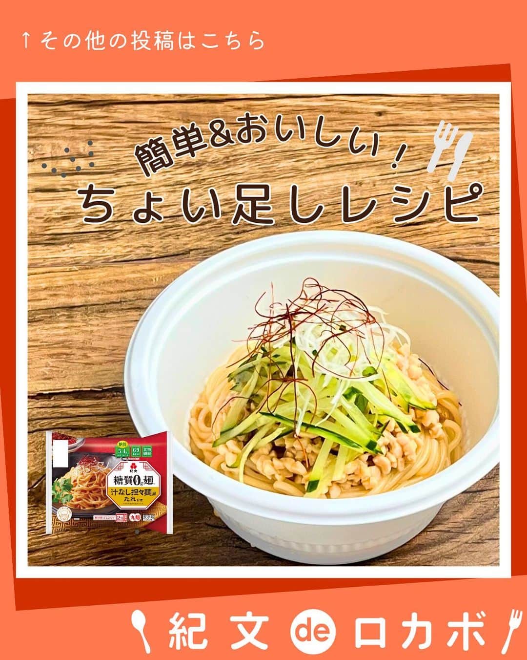 糖質0g麺 紀文deロカボのインスタグラム