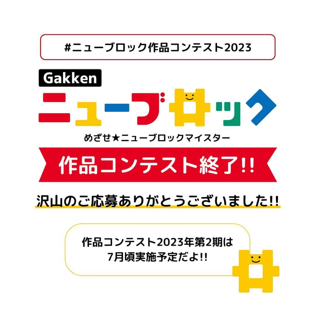 学研のニューブロック mini labo【公式】さんのインスタグラム写真 - (学研のニューブロック mini labo【公式】Instagram)「@gakken_newblock ←過去の投稿はこちらから  2023年第1期Gakkenニューブロック作品コンテスト終了 ✨✨  たくさんの素晴らしい作品のご応募ありがとうございました😊　  次回は、作品コンテスト2023年第2期は7月頃実施予定です😊  次回の作品コンテストもたくさんのご応募お待ちしております✨✨ ------------------------------ こちらのアカウントでは、ニューブロックの新しい遊び方や新商品を紹介します @gakken_newblock ↑こちらのアカウントをフォローしてね ------------------------------------------------------   #Gakkenニューブロック #リニューアル #ニューブロック #学研のニューブロック #学研 #おもちゃ #知育玩具 #ブロック #ブロック遊び #子育て #家族 #親子 #ママ #パパ #プレママ #子供 #おもちゃ #懐かしい #Gakken #いちばんくん　#おうち時間　#おうちで遊ぼう #ファーストブロック #プレゼント #キャンペーン #ニューブロック作品コンテスト2023 #キャンペーン #プレゼントキャンペーン #コンテスト」6月1日 12時09分 - gakken_newblock
