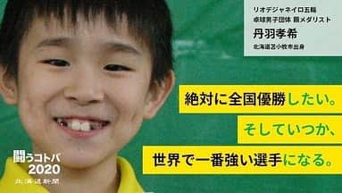 丹羽孝希さんのインスタグラム写真 - (丹羽孝希Instagram)「🎈𝐇𝐚𝐩𝐩𝐲 𝐂𝐡𝐢𝐥𝐝𝐫𝐞𝐧‘𝐬 𝐃𝐚𝐲🍭  🏓️ 𝗔 𝗛𝗮𝗿𝗱-𝘄𝗼𝗿𝗸𝗶𝗻𝗴 𝗸𝗶𝗱  ➔  𝗢𝗻𝗲 𝗼𝗳 𝗧𝗵𝗲 𝗕𝗲𝘀𝘁 𝗧𝗮𝗯𝗹𝗲 𝗧𝗲𝗻𝗻𝗶𝘀 𝗣𝗹𝗮𝘆𝗲𝗿𝘀 🏓️  ©️The picture originates from the internet   #丹羽孝希 #niwakoki #kokiniwa」6月1日 12時13分 - allforkokiniwa