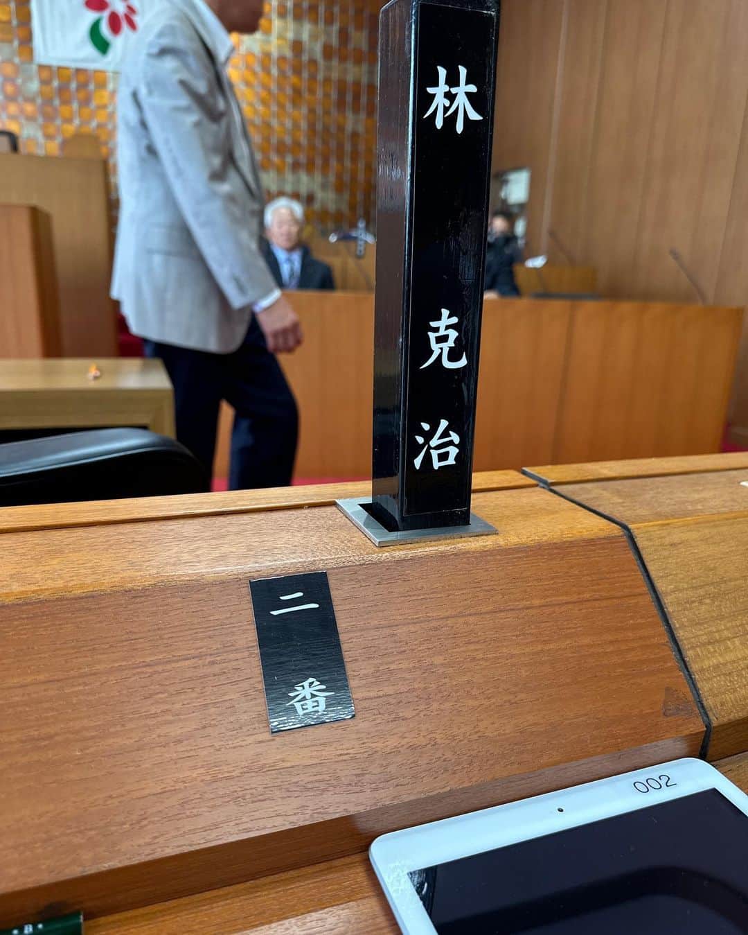 林克治のインスタグラム：「昨日から南房総市議会6月定例会が始まっております！ 本日は一般質問1日目。 私は明日、10:00から登壇します。 DX推進について質問をさせていただきます！ YouTubeでライブ配信もしていますので、よろしければご覧ください。 南房総市議会というチャンネルで検索！  #南房総市 #南房総市議会 #6月定例会 #一般質問 #DX推進について」
