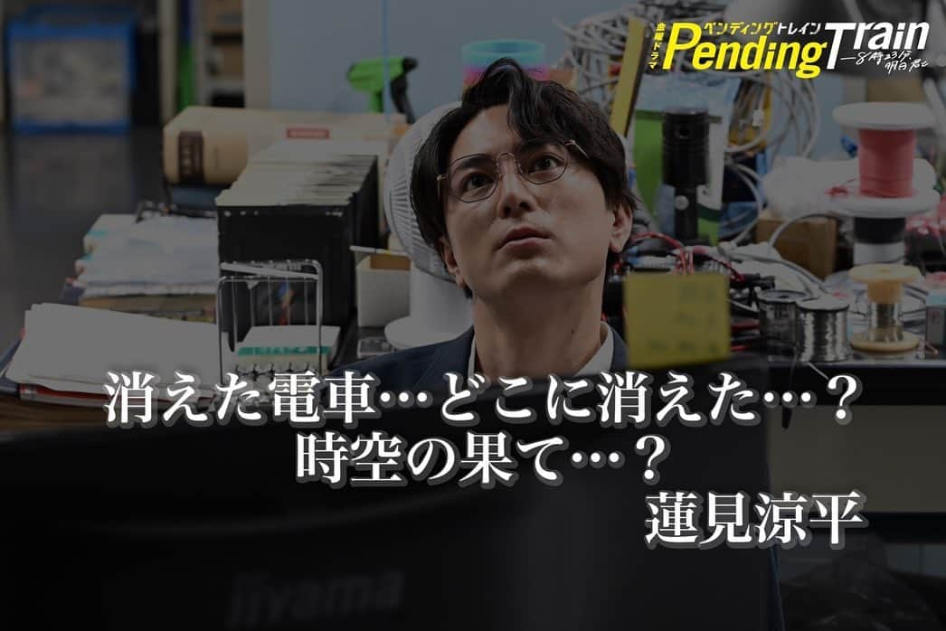 ペンディングトレイン-8時23分、明日 君とさんのインスタグラム写真 - (ペンディングトレイン-8時23分、明日 君とInstagram)「第６話をプレイバック🎬 元の世界では 消えた電車の真相追及に大きな進展が！？  第７話放送は明日２日（金）よる１０時🚃 第６話は#TVer で配信中🤳 全話配信は#Paravi #Netflix   #ペンディングトレイン #山田裕貴 #間宮祥太朗 #ペントレプレイバック #金曜ドラマ #名シーン」6月1日 12時28分 - p_train823_tbs