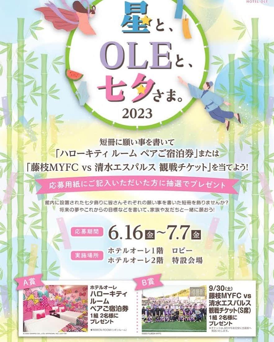 ホテルオーレ　ブロッサモーレのインスタグラム：「ホテルオーレは今年も、ホテル１階ロビーと２階 特設会場にて、6月16日から7月7日まで『七夕🎋』イベントを開催します。  地元庭師による「竹」をふんだんに使用した装飾や『七夕』をイメージした装飾は注目です！  「家族の幸せや健康」、「夢」、「健やかな子供の成長」など、短冊に願いを書いて、星に願いを込める『七夕』。 皆さんが思い描く願いを色とりどりの短冊に寄せてみませんか。  短冊に願いを書いて、さらに応募用紙にご記入・投函いただいた方の中から抽選で、「ホテルオーレ ハローキティルーム ペアご宿泊券」または「サッカーJ2リーグ静岡三国決戦 9/30 藤枝MYFC vs 清水エスパルス 観戦チケット」が当たるチャンス！  ご家族や恋人同士、お友達と一緒に、ホテルオーレへぜひお越しください！  #ホテルオーレ #藤枝市 #七夕 #宿泊 #宴会」