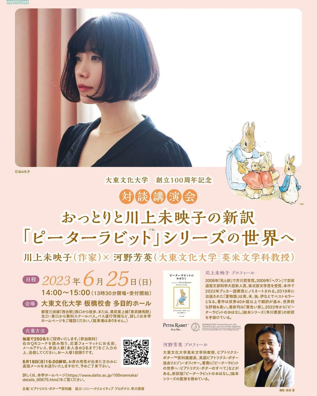 川上未映子のインスタグラム：「・ 6月25日14:00〜15:00、大東文化大学 板橋校舎にて、新訳ピーターラビットの監修をしてくださっている河野芳英先生と、ピーターラビットの世界について対談します…！定員になり次第のしめきりになりますので応募終了の際はご容赦ください(ご応募はどうぞお早めに…！)  ※リンクは、ストーリーズ、Twitterからどうぞ！  #miekokawakami#川上未映子」