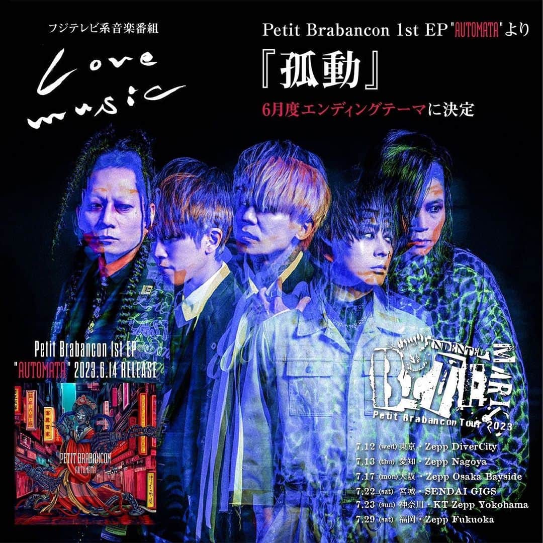 ミヤ のインスタグラム：「14発売 New EP「Automata」 収録リード楽曲「孤動」  ◤  フジテレビ系⾳楽番組 ◥  『Love music』 ◣ 6⽉度エンディングテーマに決定 ◢  初回放送は6/4(日)25 時より🐶 (地域によっ て放送日時が異なります)  詳しい放送情報は👇 http://petitbrabancon.jp/info/20230601/」
