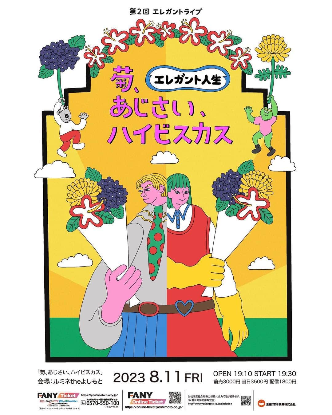 中込悠のインスタグラム：「【熱いお知らせ】 8/11(金祝)にエレガント人生の単独ライブをやらせていただきます！ タイトルは 『菊、あじさい、ハイビスカス』。 会場はルミネtheよしもとです🔥  去年も言っていたのですが、単独ライブを毎年やって生きていくのが我々の目標です。本当に本当にこれを観てほしいんです！  かわいいフライヤーはmegumiyamazakiさんに作成していただきました。今年はグッズもつくるので楽しみにしててください🙆‍♂️  チケットの販売は、 一般・オンライン発売：6月7日（水）10:00～ となっております。  熱い夏🔥  #単独ライブ #エレガントライブ #エレガント人生」
