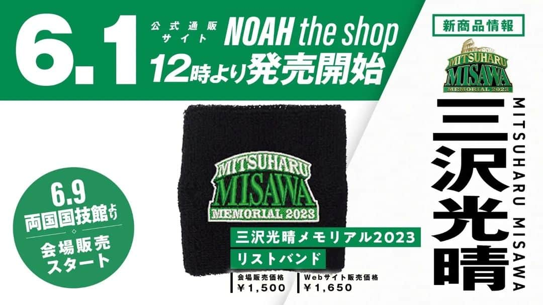プロレスリング・ノアさんのインスタグラム写真 - (プロレスリング・ノアInstagram)「🕊️本日より【三沢光晴メモリアル2023】スタート✨✨  ただいまよりメモリアルグッズ販売開始‼️ 各会場でも販売予定です！👕  🕊️https://www.noah.co.jp/news/4585/ . . . #三沢光晴 #MITSUHARUMISAWA #noah_ghc #プロレスリングノア #prowrestlingnoah #プロレス #prowrestler #prowrestling #ABEMA #wrestleUNIVERSE #プロレスフォト #instaprowrestling」6月1日 12時51分 - noah_ghc