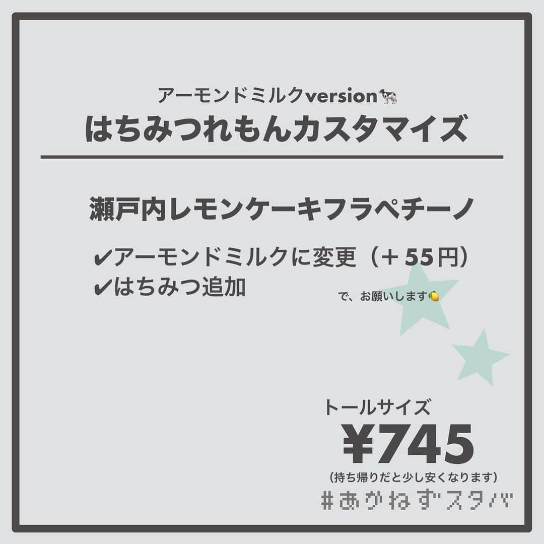 あかねさんのインスタグラム写真 - (あかねInstagram)「@akane.stb ←他のカスタマイズも見る ⁡ ＿＿＿＿＿＿＿＿＿＿＿＿＿＿＿＿ ⁡ 𝕋𝕠𝕕𝕒𝕪‘𝕤 𝕄𝕪 ℂ𝕌𝕊𝕋𝕆𝕄𝕀ℤ𝔼 ⁡ 🗣#瀬戸内レモンケーキフラペチーノ ✔︎豆乳に変更（＋55円） ✔︎はちみつ追加 ⁡ ＿＿＿＿＿＿＿＿＿＿＿＿＿＿＿＿ ⁡ ⁡ こんにちはー(　˙-˙　)🍋 ⁡ 5/31から販売開始の新作フラペ ˗ˏˋ はちみつれもんカスタマイズ ˎˊ˗  の、ご提案ですᝰ✍︎꙳⋆ ⁡ ⁡ はちみつれもん🍋 まずは無料でかけてもらえるはちみつを 合わせてみました！！ ⁡ 期待通り、おいしいー🤭✨ ⁡ フラペチーノがそこまで甘くないので はちみつの優しい甘さは レモンを邪魔しない程度に来てくれるので やっぱり相性がいいなと思いました🍋🍯 ⁡ ⁡ わたしは学生時代運動部だったので はちみつレモンには大変お世話になりました🙇🏻‍♀️ 今も自分で作って食べるくらいです🍋 ⁡ そんな思い出の組み合わせ！ みなさんもお試しくださいね(　˙-˙　)💛 ⁡ ⁡ 今回もミルク別でオーダーシート作りました📃 ⁡ ⁡ そういえば豆乳で飲みましたが なんとなーくヨーグルトっぽさが なんとなーーくありましたよ🥣 ⁡ ⁡ ＿＿＿＿＿＿＿＿＿＿＿＿＿＿＿＿＿ ⁡ こちらのビバレッジは 2023/05/31〜販売開始され、 無くなり次第終了になります🍋 ⁡ ＿＿＿＿＿＿＿＿＿＿＿＿＿＿＿＿＿ ⁡ 🌻｜今日のひとこと レモン柄トレーナー意外と評判良くて また来て着てくださいって言われたので 今週また登場するー🍋 ⁡ ＿＿＿＿＿＿＿＿＿＿＿＿＿＿＿＿＿ ⁡ わたしと一緒に スタバを楽しみ尽くしませんか？🥂 @akane.stb ↑カスタマイズはこちらからチェック🦒 ⁡ 手帳も描いてるよー！スタバの記録📔✍🏻 @stb_diary_club ⁡ ＿＿＿＿＿＿＿＿＿＿＿＿＿＿＿＿ ⁡ #スターバックス #スタバ #starbucks  #スタバカスタマイズ #スタバカスタム  #スタバ新作 #新作フラペチーノ  #フラペチーノカスタム  #starbuckscoffee #はちみつレモン #手書き加工 #手書き文字」6月1日 12時54分 - akane.stb