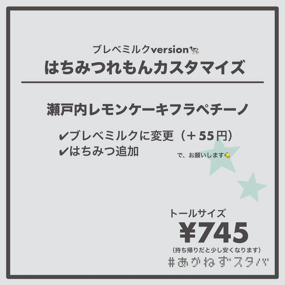 あかねさんのインスタグラム写真 - (あかねInstagram)「@akane.stb ←他のカスタマイズも見る ⁡ ＿＿＿＿＿＿＿＿＿＿＿＿＿＿＿＿ ⁡ 𝕋𝕠𝕕𝕒𝕪‘𝕤 𝕄𝕪 ℂ𝕌𝕊𝕋𝕆𝕄𝕀ℤ𝔼 ⁡ 🗣#瀬戸内レモンケーキフラペチーノ ✔︎豆乳に変更（＋55円） ✔︎はちみつ追加 ⁡ ＿＿＿＿＿＿＿＿＿＿＿＿＿＿＿＿ ⁡ ⁡ こんにちはー(　˙-˙　)🍋 ⁡ 5/31から販売開始の新作フラペ ˗ˏˋ はちみつれもんカスタマイズ ˎˊ˗  の、ご提案ですᝰ✍︎꙳⋆ ⁡ ⁡ はちみつれもん🍋 まずは無料でかけてもらえるはちみつを 合わせてみました！！ ⁡ 期待通り、おいしいー🤭✨ ⁡ フラペチーノがそこまで甘くないので はちみつの優しい甘さは レモンを邪魔しない程度に来てくれるので やっぱり相性がいいなと思いました🍋🍯 ⁡ ⁡ わたしは学生時代運動部だったので はちみつレモンには大変お世話になりました🙇🏻‍♀️ 今も自分で作って食べるくらいです🍋 ⁡ そんな思い出の組み合わせ！ みなさんもお試しくださいね(　˙-˙　)💛 ⁡ ⁡ 今回もミルク別でオーダーシート作りました📃 ⁡ ⁡ そういえば豆乳で飲みましたが なんとなーくヨーグルトっぽさが なんとなーーくありましたよ🥣 ⁡ ⁡ ＿＿＿＿＿＿＿＿＿＿＿＿＿＿＿＿＿ ⁡ こちらのビバレッジは 2023/05/31〜販売開始され、 無くなり次第終了になります🍋 ⁡ ＿＿＿＿＿＿＿＿＿＿＿＿＿＿＿＿＿ ⁡ 🌻｜今日のひとこと レモン柄トレーナー意外と評判良くて また来て着てくださいって言われたので 今週また登場するー🍋 ⁡ ＿＿＿＿＿＿＿＿＿＿＿＿＿＿＿＿＿ ⁡ わたしと一緒に スタバを楽しみ尽くしませんか？🥂 @akane.stb ↑カスタマイズはこちらからチェック🦒 ⁡ 手帳も描いてるよー！スタバの記録📔✍🏻 @stb_diary_club ⁡ ＿＿＿＿＿＿＿＿＿＿＿＿＿＿＿＿ ⁡ #スターバックス #スタバ #starbucks  #スタバカスタマイズ #スタバカスタム  #スタバ新作 #新作フラペチーノ  #フラペチーノカスタム  #starbuckscoffee #はちみつレモン #手書き加工 #手書き文字」6月1日 12時54分 - akane.stb
