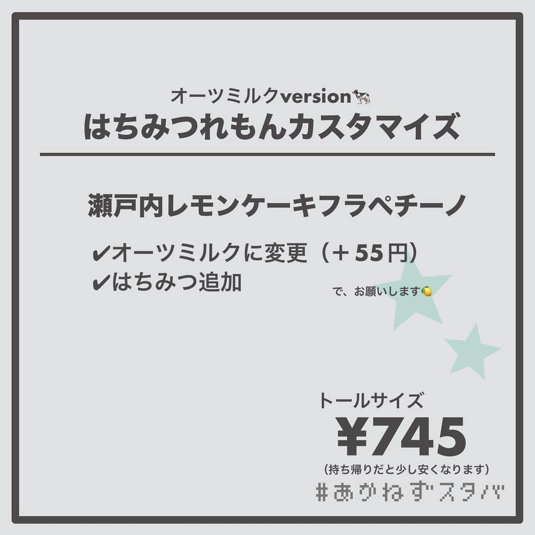 あかねさんのインスタグラム写真 - (あかねInstagram)「@akane.stb ←他のカスタマイズも見る ⁡ ＿＿＿＿＿＿＿＿＿＿＿＿＿＿＿＿ ⁡ 𝕋𝕠𝕕𝕒𝕪‘𝕤 𝕄𝕪 ℂ𝕌𝕊𝕋𝕆𝕄𝕀ℤ𝔼 ⁡ 🗣#瀬戸内レモンケーキフラペチーノ ✔︎豆乳に変更（＋55円） ✔︎はちみつ追加 ⁡ ＿＿＿＿＿＿＿＿＿＿＿＿＿＿＿＿ ⁡ ⁡ こんにちはー(　˙-˙　)🍋 ⁡ 5/31から販売開始の新作フラペ ˗ˏˋ はちみつれもんカスタマイズ ˎˊ˗  の、ご提案ですᝰ✍︎꙳⋆ ⁡ ⁡ はちみつれもん🍋 まずは無料でかけてもらえるはちみつを 合わせてみました！！ ⁡ 期待通り、おいしいー🤭✨ ⁡ フラペチーノがそこまで甘くないので はちみつの優しい甘さは レモンを邪魔しない程度に来てくれるので やっぱり相性がいいなと思いました🍋🍯 ⁡ ⁡ わたしは学生時代運動部だったので はちみつレモンには大変お世話になりました🙇🏻‍♀️ 今も自分で作って食べるくらいです🍋 ⁡ そんな思い出の組み合わせ！ みなさんもお試しくださいね(　˙-˙　)💛 ⁡ ⁡ 今回もミルク別でオーダーシート作りました📃 ⁡ ⁡ そういえば豆乳で飲みましたが なんとなーくヨーグルトっぽさが なんとなーーくありましたよ🥣 ⁡ ⁡ ＿＿＿＿＿＿＿＿＿＿＿＿＿＿＿＿＿ ⁡ こちらのビバレッジは 2023/05/31〜販売開始され、 無くなり次第終了になります🍋 ⁡ ＿＿＿＿＿＿＿＿＿＿＿＿＿＿＿＿＿ ⁡ 🌻｜今日のひとこと レモン柄トレーナー意外と評判良くて また来て着てくださいって言われたので 今週また登場するー🍋 ⁡ ＿＿＿＿＿＿＿＿＿＿＿＿＿＿＿＿＿ ⁡ わたしと一緒に スタバを楽しみ尽くしませんか？🥂 @akane.stb ↑カスタマイズはこちらからチェック🦒 ⁡ 手帳も描いてるよー！スタバの記録📔✍🏻 @stb_diary_club ⁡ ＿＿＿＿＿＿＿＿＿＿＿＿＿＿＿＿ ⁡ #スターバックス #スタバ #starbucks  #スタバカスタマイズ #スタバカスタム  #スタバ新作 #新作フラペチーノ  #フラペチーノカスタム  #starbuckscoffee #はちみつレモン #手書き加工 #手書き文字」6月1日 12時54分 - akane.stb