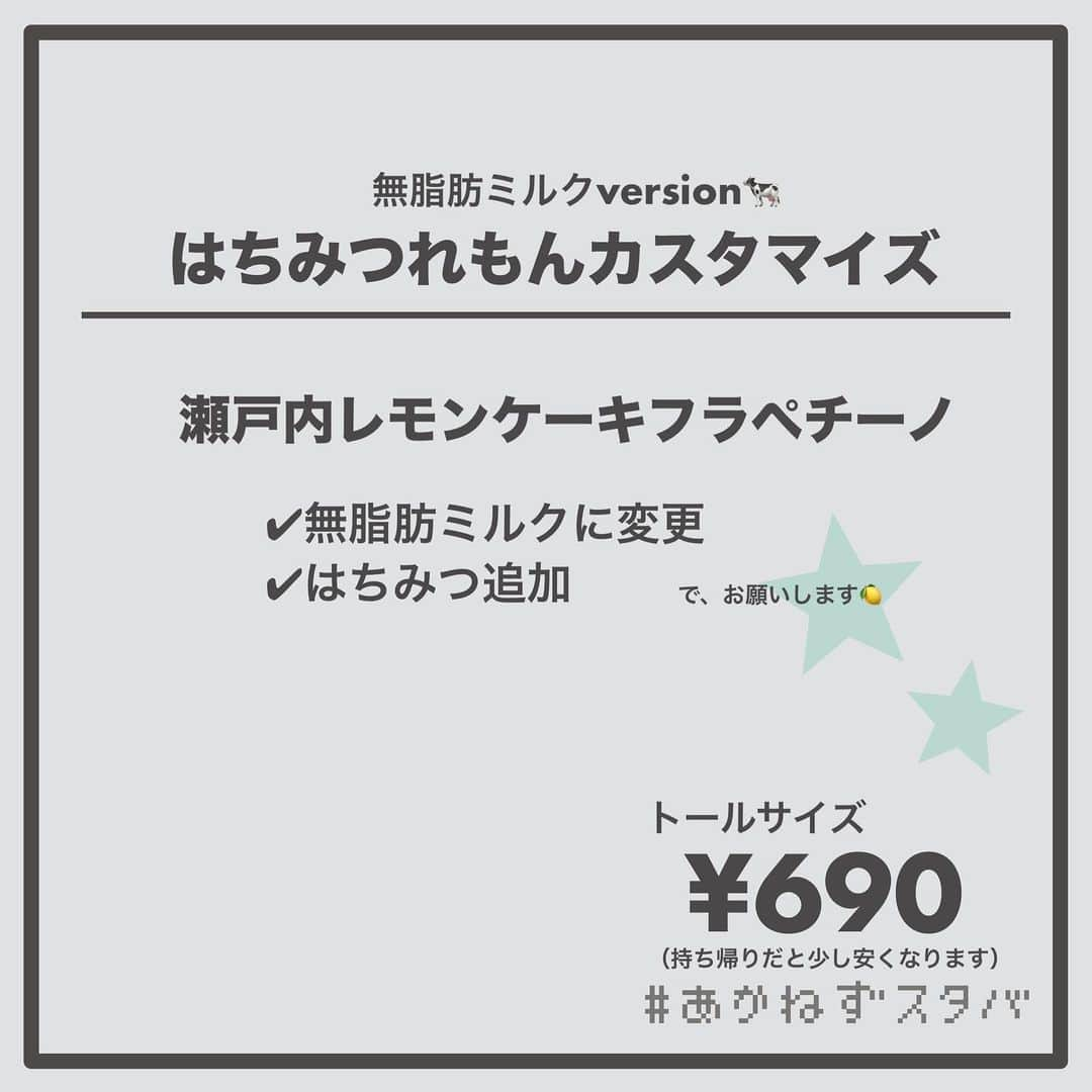 あかねさんのインスタグラム写真 - (あかねInstagram)「@akane.stb ←他のカスタマイズも見る ⁡ ＿＿＿＿＿＿＿＿＿＿＿＿＿＿＿＿ ⁡ 𝕋𝕠𝕕𝕒𝕪‘𝕤 𝕄𝕪 ℂ𝕌𝕊𝕋𝕆𝕄𝕀ℤ𝔼 ⁡ 🗣#瀬戸内レモンケーキフラペチーノ ✔︎豆乳に変更（＋55円） ✔︎はちみつ追加 ⁡ ＿＿＿＿＿＿＿＿＿＿＿＿＿＿＿＿ ⁡ ⁡ こんにちはー(　˙-˙　)🍋 ⁡ 5/31から販売開始の新作フラペ ˗ˏˋ はちみつれもんカスタマイズ ˎˊ˗  の、ご提案ですᝰ✍︎꙳⋆ ⁡ ⁡ はちみつれもん🍋 まずは無料でかけてもらえるはちみつを 合わせてみました！！ ⁡ 期待通り、おいしいー🤭✨ ⁡ フラペチーノがそこまで甘くないので はちみつの優しい甘さは レモンを邪魔しない程度に来てくれるので やっぱり相性がいいなと思いました🍋🍯 ⁡ ⁡ わたしは学生時代運動部だったので はちみつレモンには大変お世話になりました🙇🏻‍♀️ 今も自分で作って食べるくらいです🍋 ⁡ そんな思い出の組み合わせ！ みなさんもお試しくださいね(　˙-˙　)💛 ⁡ ⁡ 今回もミルク別でオーダーシート作りました📃 ⁡ ⁡ そういえば豆乳で飲みましたが なんとなーくヨーグルトっぽさが なんとなーーくありましたよ🥣 ⁡ ⁡ ＿＿＿＿＿＿＿＿＿＿＿＿＿＿＿＿＿ ⁡ こちらのビバレッジは 2023/05/31〜販売開始され、 無くなり次第終了になります🍋 ⁡ ＿＿＿＿＿＿＿＿＿＿＿＿＿＿＿＿＿ ⁡ 🌻｜今日のひとこと レモン柄トレーナー意外と評判良くて また来て着てくださいって言われたので 今週また登場するー🍋 ⁡ ＿＿＿＿＿＿＿＿＿＿＿＿＿＿＿＿＿ ⁡ わたしと一緒に スタバを楽しみ尽くしませんか？🥂 @akane.stb ↑カスタマイズはこちらからチェック🦒 ⁡ 手帳も描いてるよー！スタバの記録📔✍🏻 @stb_diary_club ⁡ ＿＿＿＿＿＿＿＿＿＿＿＿＿＿＿＿ ⁡ #スターバックス #スタバ #starbucks  #スタバカスタマイズ #スタバカスタム  #スタバ新作 #新作フラペチーノ  #フラペチーノカスタム  #starbuckscoffee #はちみつレモン #手書き加工 #手書き文字」6月1日 12時54分 - akane.stb