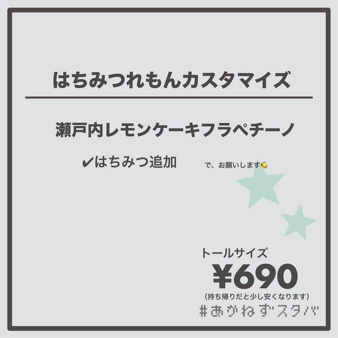 あかねさんのインスタグラム写真 - (あかねInstagram)「@akane.stb ←他のカスタマイズも見る ⁡ ＿＿＿＿＿＿＿＿＿＿＿＿＿＿＿＿ ⁡ 𝕋𝕠𝕕𝕒𝕪‘𝕤 𝕄𝕪 ℂ𝕌𝕊𝕋𝕆𝕄𝕀ℤ𝔼 ⁡ 🗣#瀬戸内レモンケーキフラペチーノ ✔︎豆乳に変更（＋55円） ✔︎はちみつ追加 ⁡ ＿＿＿＿＿＿＿＿＿＿＿＿＿＿＿＿ ⁡ ⁡ こんにちはー(　˙-˙　)🍋 ⁡ 5/31から販売開始の新作フラペ ˗ˏˋ はちみつれもんカスタマイズ ˎˊ˗  の、ご提案ですᝰ✍︎꙳⋆ ⁡ ⁡ はちみつれもん🍋 まずは無料でかけてもらえるはちみつを 合わせてみました！！ ⁡ 期待通り、おいしいー🤭✨ ⁡ フラペチーノがそこまで甘くないので はちみつの優しい甘さは レモンを邪魔しない程度に来てくれるので やっぱり相性がいいなと思いました🍋🍯 ⁡ ⁡ わたしは学生時代運動部だったので はちみつレモンには大変お世話になりました🙇🏻‍♀️ 今も自分で作って食べるくらいです🍋 ⁡ そんな思い出の組み合わせ！ みなさんもお試しくださいね(　˙-˙　)💛 ⁡ ⁡ 今回もミルク別でオーダーシート作りました📃 ⁡ ⁡ そういえば豆乳で飲みましたが なんとなーくヨーグルトっぽさが なんとなーーくありましたよ🥣 ⁡ ⁡ ＿＿＿＿＿＿＿＿＿＿＿＿＿＿＿＿＿ ⁡ こちらのビバレッジは 2023/05/31〜販売開始され、 無くなり次第終了になります🍋 ⁡ ＿＿＿＿＿＿＿＿＿＿＿＿＿＿＿＿＿ ⁡ 🌻｜今日のひとこと レモン柄トレーナー意外と評判良くて また来て着てくださいって言われたので 今週また登場するー🍋 ⁡ ＿＿＿＿＿＿＿＿＿＿＿＿＿＿＿＿＿ ⁡ わたしと一緒に スタバを楽しみ尽くしませんか？🥂 @akane.stb ↑カスタマイズはこちらからチェック🦒 ⁡ 手帳も描いてるよー！スタバの記録📔✍🏻 @stb_diary_club ⁡ ＿＿＿＿＿＿＿＿＿＿＿＿＿＿＿＿ ⁡ #スターバックス #スタバ #starbucks  #スタバカスタマイズ #スタバカスタム  #スタバ新作 #新作フラペチーノ  #フラペチーノカスタム  #starbuckscoffee #はちみつレモン #手書き加工 #手書き文字」6月1日 12時54分 - akane.stb