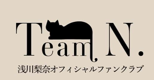 浅川梨奈のインスタグラム：「浅川梨奈オフィシャルファンクラブ「Team N.」 本日本格始動開始になりました✨  19時からは開設記念でライブ配信📡 今後の展開などお話します＾＾  写真や動画さもちろん、たくさんのコンテンツを充実させる予定なので皆様是非ご入会ください✨」