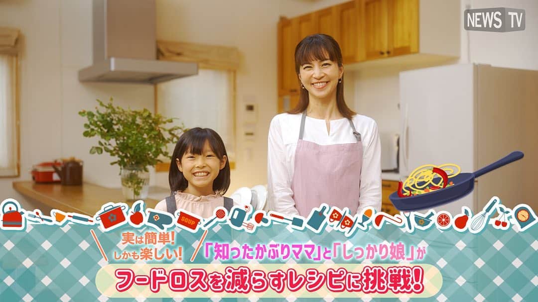 のインスタグラム：「#味の素 さんの #フードロス削減 レシピ動画に出演させて頂きました！  私自身、なんとなく知ってはいたけれど。。 普段料理をするときに、野菜🥬を使い切るだけでフードロス削減や　#節約 にも繋がって こんなに簡単なんてびっくり‼️  味の素の調味料を使えば、野菜嫌いなうちの子でも食べられるし、子供の未来のために毎日心がけようと思いました✨  全国のスーパーでも動画が見れるかも？なので、ぜひチェックしてみてください🌈  #捨てたもんじゃない #フードロス削減 #節約 #おうちごはん #味の素 #PR」
