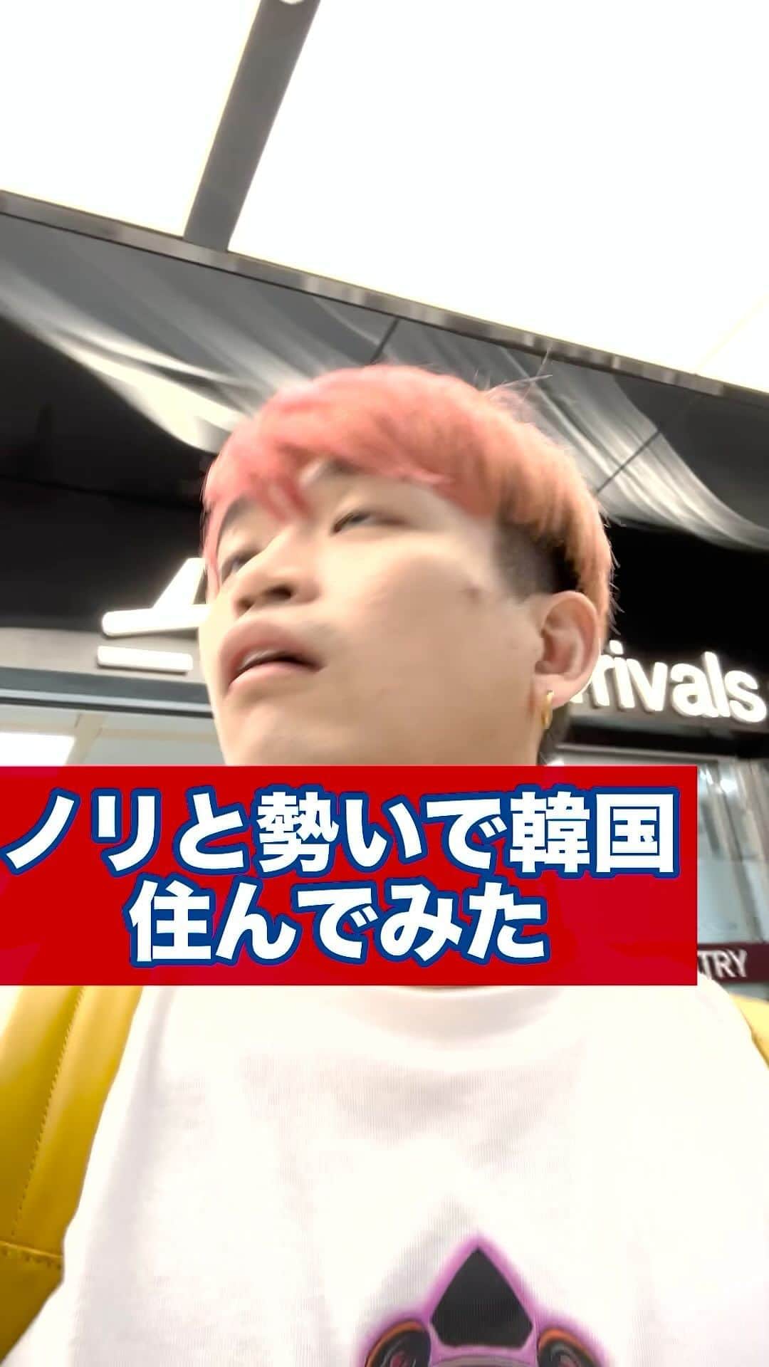 へきほーのインスタグラム：「アニョハセヨ！ノリと勢いで韓国に住みはじめたへきほーです。 今日から韓国生活スタート！ってことで2年間同棲してた彼女とさよならしました！...あと会える日まで頑張ります！  #遠距離恋愛  #遠距離恋愛カップル　#韓国生活」