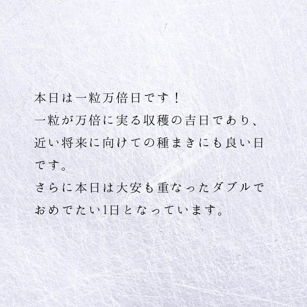 SOLARITAさんのインスタグラム写真 - (SOLARITAInstagram)「【6月2日の運勢】 本日は一粒万倍日 大安も重なります！ そして明日も 連続一粒万倍日です！ . . 本日は一粒万倍日です！一粒が万倍に実る収穫の吉日であり、近い将来に向けての種まきにも良い日です。そして本日は大安も重なったダブルでおめでたい1日となっています。さらに！実は明日も一粒万倍日。5、6月はこのように一粒万倍日が連続して起こるので、計画的に過ごしてください！ . 一粒万倍日はその日の干支と季節の関係によって決まるもの。これは季節の変化が人々の運命に影響するという四柱推命の考えを元にしているのです . . #占星術　#四柱推命 #星占い」6月2日 0時01分 - solarita_official