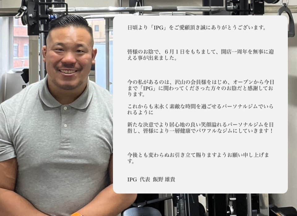 飯野雄貴のインスタグラム：「ご報告させて頂きます！  飯野雄貴が代表でありパーソナルトレーナーとして活動しているIPGが1周年を迎えました！ #パーソナルジム#パーソナルトレーナー#パーソナルトレーニング#筋トレ#筋肉#プロレスラー＃プロレス#バルクアップ」