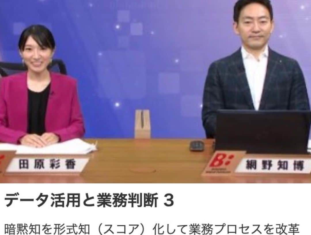 田原彩香さんのインスタグラム写真 - (田原彩香Instagram)「BBTチャンネル　🙋‍♀️  「データ活用と業務判断 」3回目となりました！ ただいま放送中♫  https://bb.bbt757.com/programs/データ活用と業務判断/   3回目のテーマは、 「暗黙知を形式知（スコア）化して業務プロセスを改革」🖥  業務上の暗黙知やティップス（こつ・秘訣）、ノウハウを数値で表現できることを知り、それをどのように使うとデータインフォームドな業務としてアップグレードできるのかについて探索しています！！  出演🟣 網野 知博 株式会社ギックス　代表取締役CEO 慶應義塾大学卒業後、株式会社CSK（現SCSK株式会社）、アクセンチュア株式会社、日本アイ・ビー・エム株式会社を経て、 2012年、株式会社ギックスを創業。 「あらゆる判断を、データインフォームドに。」を企業のパーパスとして掲げ、様々な業界、領域のビジネス判断へのデータ活用を推進。 長年の戦略コンサルティング経験に基づく事業構造の把握および事業拡大のための戦略策定能力に加え、社内に培われた機械学習などのデータサイエンス力や、クラウド技術をはじめとする最新テクノロジー活用力を組み合わせることで、クライアントの日々の業務を「データインフォームド」なものへと変化させ、再現性の高い事業成長を支援。  キャスター　田原彩香」6月1日 15時24分 - taharaayaka