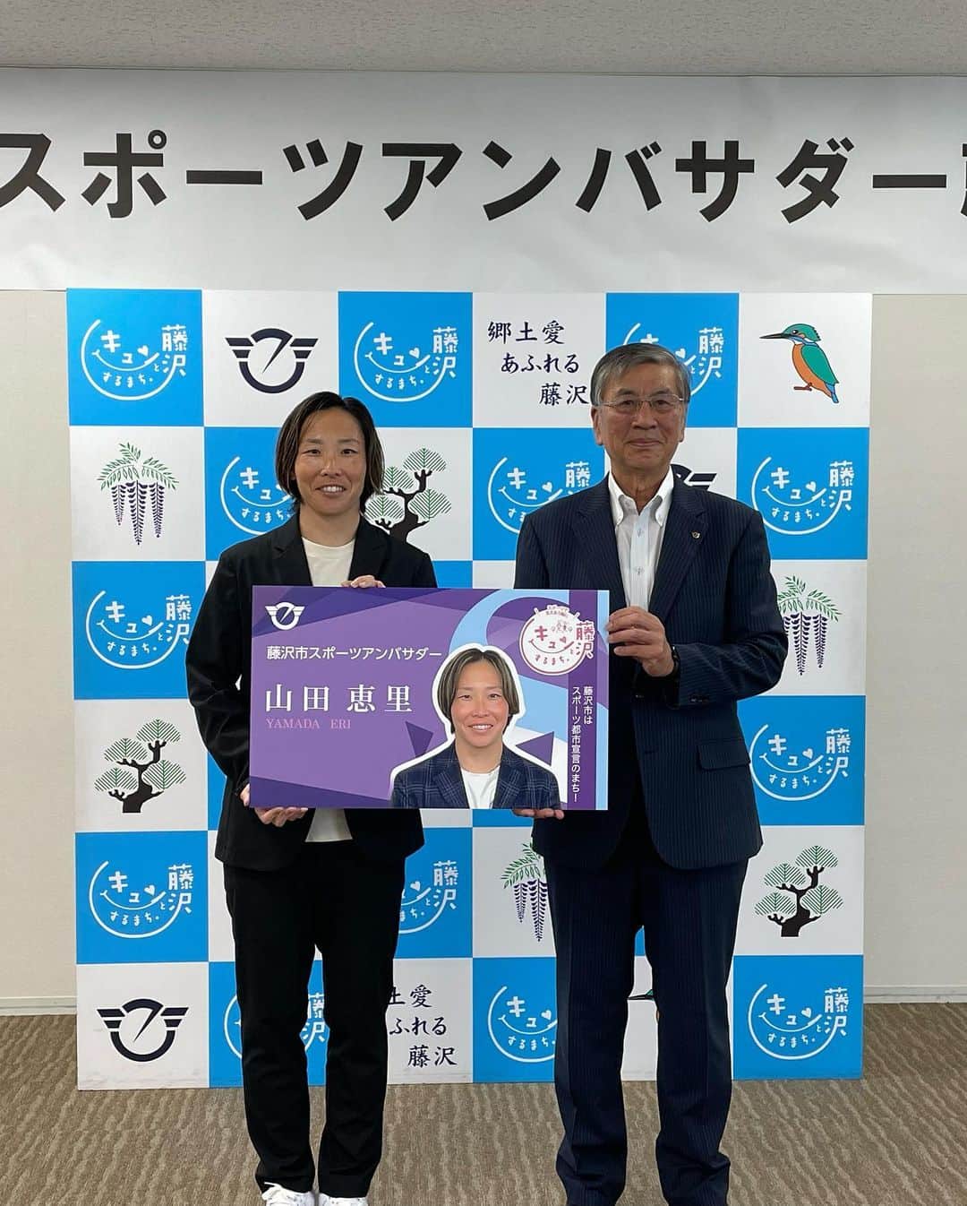 山田恵里のインスタグラム：「この度、藤沢市スポーツアンバサダーに就任いたしました‼️ スポーツをすることにより健康になり、また人との繋がりを持つことができる。 スポーツは人生を豊かにしてくれるものだと思っています。 そんなスポーツの素晴らしさをこれから皆様に伝えていければと思っておりますのでよろしくお願いいたします🤗」
