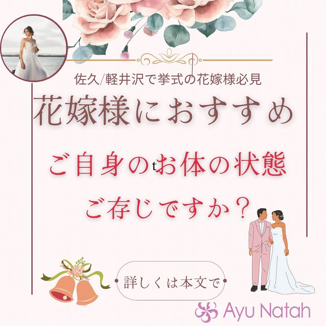 【公式】ブライダルエステサロンのインスタグラム：「\3ヶ月で理想の花嫁様に変身/ 今日は花嫁様にお勧めのコースを ご紹介させてください😌  ご結婚式前は何かとご準備やお仕事、お２人で新生活を始めている方には 家事とけっこう負担がありますよね💦  そこで、エステをしていても お肌がなかなか改善しにくい方や ダイエットしていても変化がしにくい方は  お体の内側に問題がある場合もございます😓 そんな内側の事がわかってしまう機械があったら❓❓  という事で そういう体の内面の事が測定できます❣️  そして、数値化されてしまうので  ご自身のお体の状態や心の状態などが 体の経絡（けいらく）を読み取ることで わかりますよ✨  ちょっぴり占い感覚？で みてみるのもよろしいかなぁと 思いますので  そうすることで、どうしたらいいかという 対処法までわかりますから 今後のケアに生かせます  気になる方はご来店された時に お声がけくださいね☺️  アユナタで ご自分史上最高に綺麗な状態で お式を迎えましょう🥰  ・ ・ ✳︎——————————————————✳︎  ブライダルエステサロン　アユナタ 長野県佐久市佐久平駅南１４－６　新日本ビル２F TEL : 0267-65-7211 営業時間 : 10時から20時まで （最終ご予約19時） 定休日 : 毎週火曜日  ⁡アユナタは完全予約制です。 あなた様のための最高のお時間を ご用意します♡ はじめての方はトライアルコースで ご予約くださいね ご相談、無料カウンセリングの お問合せもDMからお気軽にどうぞ ✳︎——————————————————✳︎ ＃内面ケア ＃経絡測定 ＃小顔ケア ＃軽井沢で結婚式　＃軽井沢婚 ＃結婚式まで痩せたい　 ＃ブライダルエステ ＃佐久市　エステ ＃佐久市エステ ＃佐久ブライダルエステ ＃佐久市ブライダルエステ」