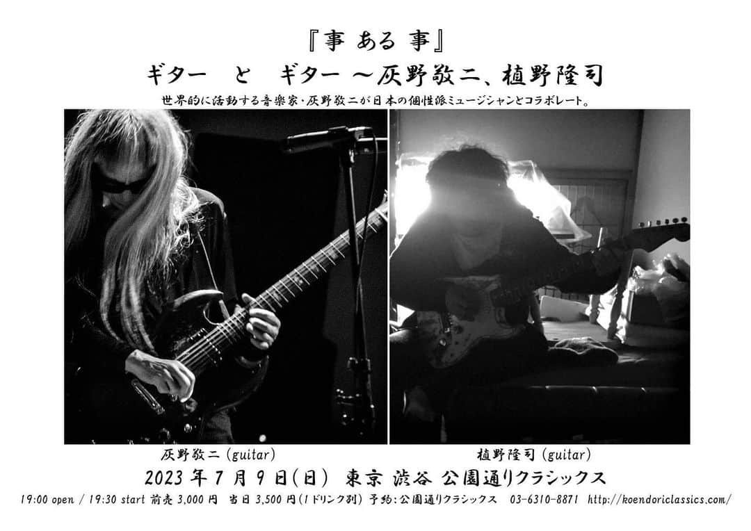 灰野敬二のインスタグラム：「7月9日(日)　東京・渋谷 公園通りクラシックス 『事　ある　事』　ギター　と　ギター　～　灰野敬二、植野隆司  時間：19時開場、19時半開演 料金：予約：3,000円／当日：3,500円 http://koendoriclassics.com/events/2451/%e3%82%a4%e3%83%99%e3%83%b3%e3%83%88%e4%bb%ae%e6%8a%bc%e3%81%95%e3%81%88/  灰野敬二（g) 植野隆司（g)」