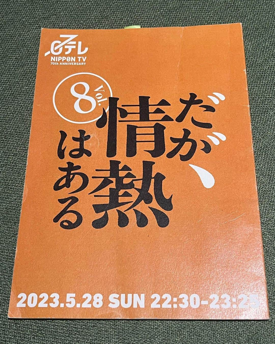 山岡竜弘さんのインスタグラム写真 - (山岡竜弘Instagram)「「だが、情熱はある」  「フリートーカージャック！」の ラジオスタッフという役どころで 髙橋海人さん演じるオードリー若林さん をオーディションするシーンに 出演しております。  高橋海人さんの エピソードトークも とても素晴らしかったですし、 実際に若林さんを発掘された 藤井青銅さんご本人と 当時お二人が出逢われた 実際のラジオ局で撮影したのも 興奮しました。  僕自身、オードリーさんとは M-1グランプリ2007 2回戦で 同じ日同じステージに立って以来のご縁。 巡り合わせに感謝します。  8話ダイジェストにも 出演しております。 宜しければご覧下さい。  ↓↓ https://youtu.be/CSNfMPY0CEQ #だが情熱はある #髙橋海人 #藤井青銅 #オードリー」6月1日 16時05分 - tatsuhiro.yamaoka