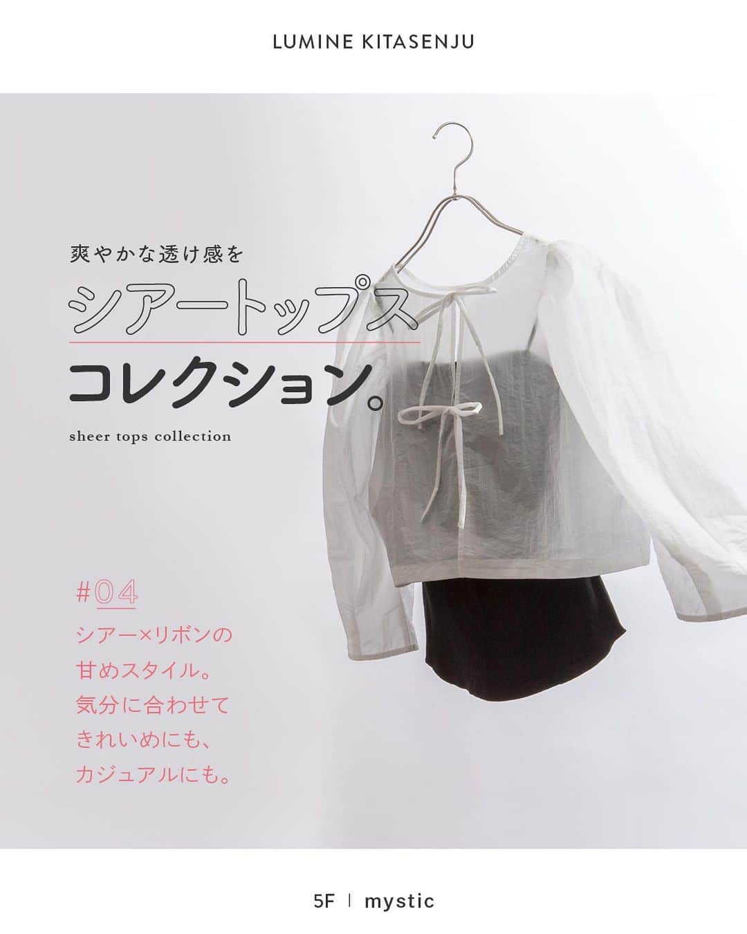 ルミネ北千住のインスタグラム：「【シアートップスコレクション。】 爽やかな透け感が魅力のシアーアイテム。 レイヤードアイテムとしても、 真夏の日焼け対策にも重宝する、 ルミネ北千住おすすめのシアートップスをご紹介します。 ・ ［PICK UP ITEM］ mystic バックリボンブラウス ¥6,490  ふんわり肩のボリュームが細見えを叶えてくれ、 シアーの透け感＋リボンが可愛らしい1着。 ハリのある素材だから、春夏のきれいめコーデにもばっちり。 デニムなどのボトムスと合わせてカジュアルダウンも◎ 気分に合わせて使える前後両用デザイン。 ・ mystic / 5F  #ルミネ北千住 #luminekitasenju #mystic #ミスティック #シアーブラウス #シアートップス #初夏コーデ」