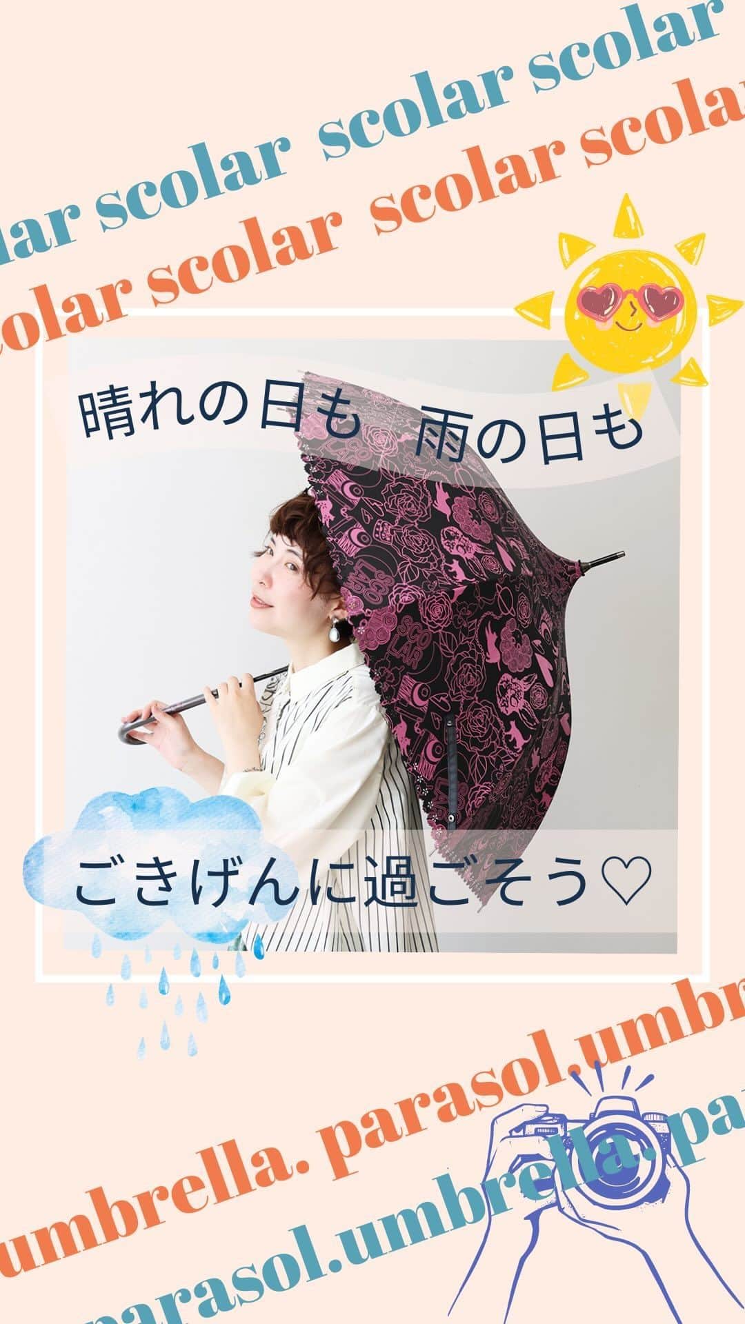 ScoLar(スカラー) ネットショップのインスタグラム：「晴れの日も雨の日も🌞☔️  晴れの日も雨の日も ごきげんに過ごせるScoLarの晴雨兼用傘😎☂ 紫外線を防いで涼しくお出かけしませんか🌞💕  紫外線を防ぐ目的の日傘は今や必需品！！ でもこれからの季節雨も多いし、雨用の傘と一緒に2本持ち運ぶのは面倒です💦 そんな時に便利なレイングッズ、これ一本で紫外線を防ぎつつ急な雨にも対応できる優れもの🥰 ぜひチェックしてみてくださいね💫  ⁡⁡発売済みの商品は画像をタップして商品ページをチェック‍🗽 ⁡▶️ 詳しくは ⁡@scolar_netshop のサイトから☑️  ☆・☆・☆・☆・☆・☆・☆・☆・  🌂#新作入荷 #newarrival  #晴雨兼用 #傘 #日傘 ⁡⁡ ⁡ - scolarの他の商品はコチラ - #scolar #isscolar #scolarparity #スカラー #scolar_ootd   Photo⁡ ⁡@kazuhisataniguchi_309 @309studio_ ⁡  Hair⁡⁡⁡ ⁡@nanairo0420」