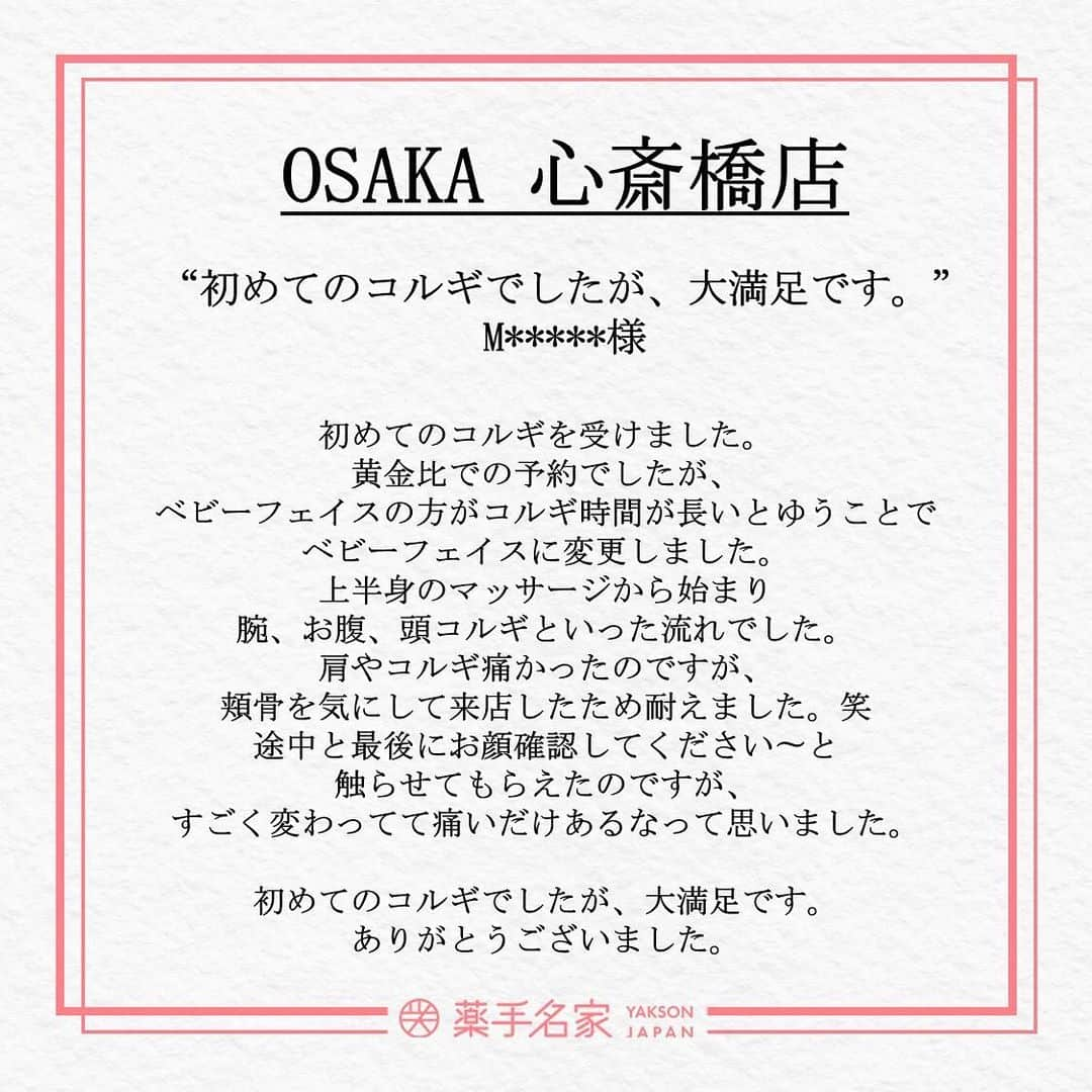 薬手名家さんのインスタグラム写真 - (薬手名家Instagram)「📢📢📢　アンニョンハセヨ！ 皆さま、雨降りの日が続きますが、いかがお過ごしでしょうか。 入梅の候、どうかお体に気をつけてお過ごしください。 天気が崩れると気持ちも落ち込む傾向がありますが、 雨の時期が終わったら、きっと晴れる日も参りますので皆さま元気を出してください！  本日は、コルギ専門エステ「薬手名家・心斎橋店」の大切な施術レビューをご紹介します。🥰 これからもご満足いただけるように、誠心誠意で最善を尽くします。🙏❤️  @yakson_shinsaibashi 🚘アクセス：大阪府大阪市中央区南船場４-４-８, クリエイティブ心斎橋４F ☎　06-6251-8886 「心斎橋駅3番出口」徒歩1分  💝元祖コルギ専門「薬手名家」であなたのお悩みを解決してみませんか。💝  ▽▼予約・相談はこちらへ▼▽  📍 薬手名家HP https://yaksonhouse.com/jp/  📍 ホットペーパー予約ページ https://beauty.hotpepper.jp/kr/slnH000421458/?cstt=3  📍 LINE ID - ysmg1979 - yaksonshinsaibashi  📍 営業時間 平日 : 10:30~21:30 土日 : 10:00~19:00 祝日 : 10:00~18:00 定休日：水曜日  📍 日本支店の電話番号 ・新宿店　03-3354-3060 ・麻布十番店　03-3568-1077 ・南青山店　03-6434-5223 ・心斎橋店　06-6251-8886 ・福岡天神店　092-737-1662」6月1日 16時56分 - yakson_japan