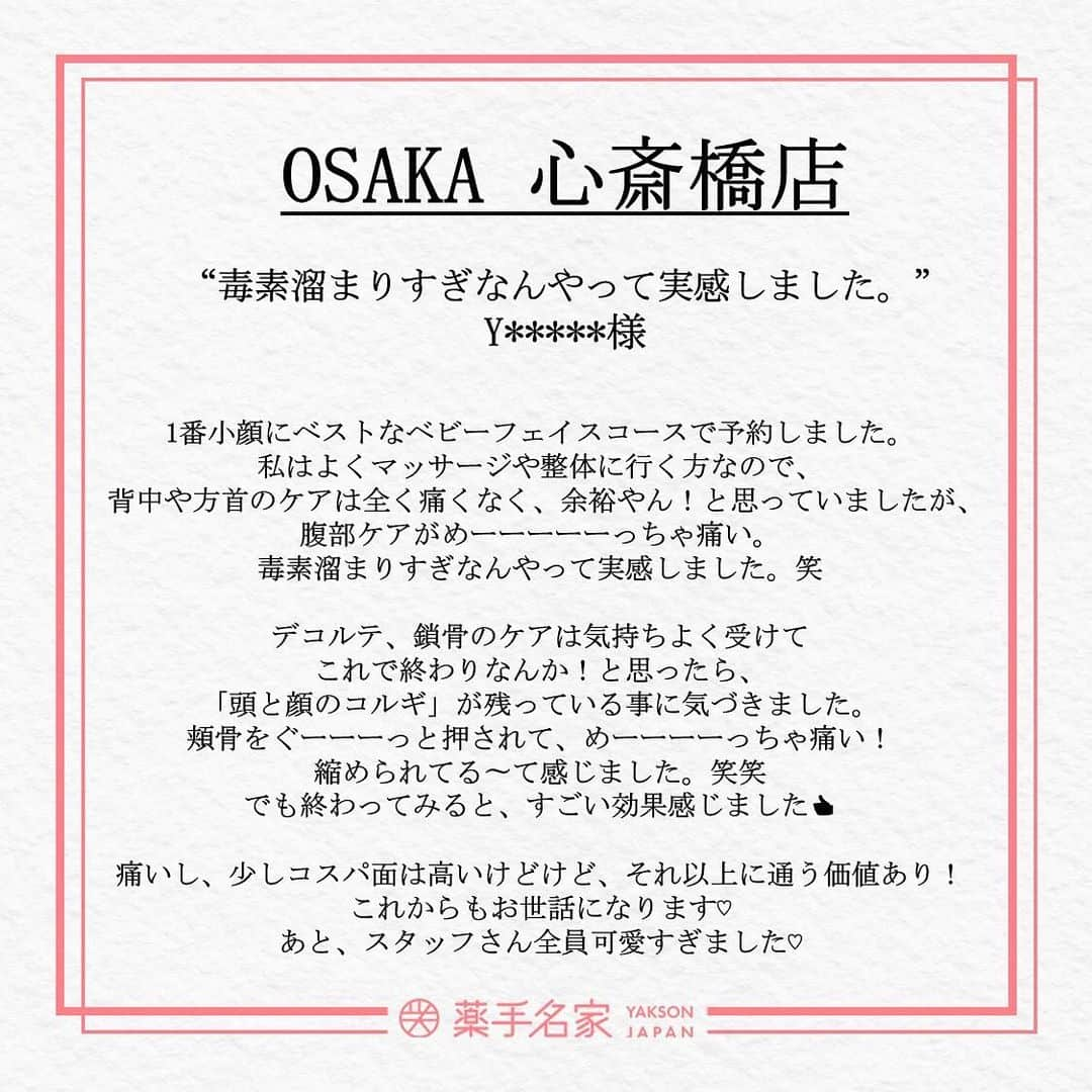 薬手名家さんのインスタグラム写真 - (薬手名家Instagram)「📢📢📢　アンニョンハセヨ！ 皆さま、雨降りの日が続きますが、いかがお過ごしでしょうか。 入梅の候、どうかお体に気をつけてお過ごしください。 天気が崩れると気持ちも落ち込む傾向がありますが、 雨の時期が終わったら、きっと晴れる日も参りますので皆さま元気を出してください！  本日は、コルギ専門エステ「薬手名家・心斎橋店」の大切な施術レビューをご紹介します。🥰 これからもご満足いただけるように、誠心誠意で最善を尽くします。🙏❤️  @yakson_shinsaibashi 🚘アクセス：大阪府大阪市中央区南船場４-４-８, クリエイティブ心斎橋４F ☎　06-6251-8886 「心斎橋駅3番出口」徒歩1分  💝元祖コルギ専門「薬手名家」であなたのお悩みを解決してみませんか。💝  ▽▼予約・相談はこちらへ▼▽  📍 薬手名家HP https://yaksonhouse.com/jp/  📍 ホットペーパー予約ページ https://beauty.hotpepper.jp/kr/slnH000421458/?cstt=3  📍 LINE ID - ysmg1979 - yaksonshinsaibashi  📍 営業時間 平日 : 10:30~21:30 土日 : 10:00~19:00 祝日 : 10:00~18:00 定休日：水曜日  📍 日本支店の電話番号 ・新宿店　03-3354-3060 ・麻布十番店　03-3568-1077 ・南青山店　03-6434-5223 ・心斎橋店　06-6251-8886 ・福岡天神店　092-737-1662」6月1日 16時56分 - yakson_japan