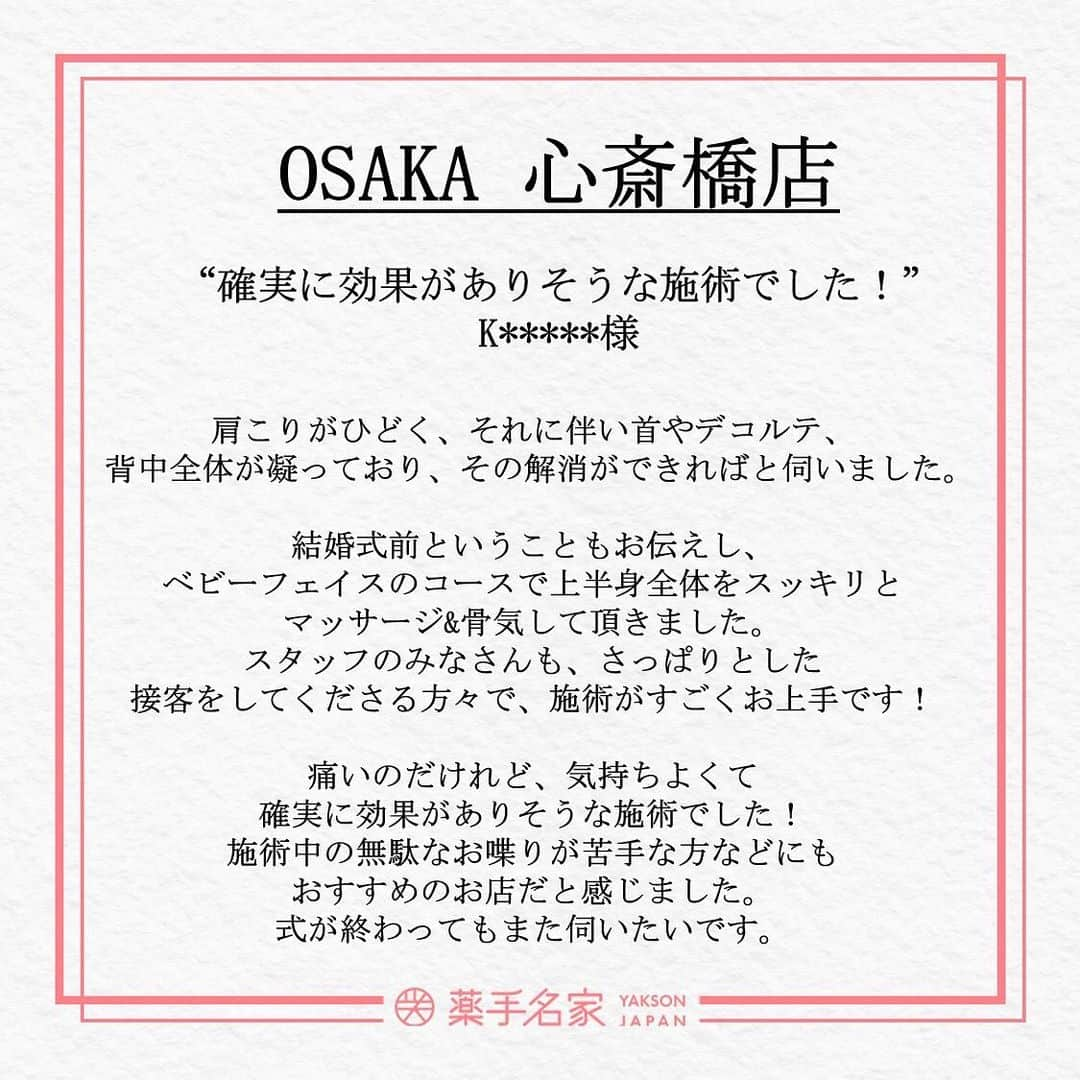 薬手名家さんのインスタグラム写真 - (薬手名家Instagram)「📢📢📢　アンニョンハセヨ！ 皆さま、雨降りの日が続きますが、いかがお過ごしでしょうか。 入梅の候、どうかお体に気をつけてお過ごしください。 天気が崩れると気持ちも落ち込む傾向がありますが、 雨の時期が終わったら、きっと晴れる日も参りますので皆さま元気を出してください！  本日は、コルギ専門エステ「薬手名家・心斎橋店」の大切な施術レビューをご紹介します。🥰 これからもご満足いただけるように、誠心誠意で最善を尽くします。🙏❤️  @yakson_shinsaibashi 🚘アクセス：大阪府大阪市中央区南船場４-４-８, クリエイティブ心斎橋４F ☎　06-6251-8886 「心斎橋駅3番出口」徒歩1分  💝元祖コルギ専門「薬手名家」であなたのお悩みを解決してみませんか。💝  ▽▼予約・相談はこちらへ▼▽  📍 薬手名家HP https://yaksonhouse.com/jp/  📍 ホットペーパー予約ページ https://beauty.hotpepper.jp/kr/slnH000421458/?cstt=3  📍 LINE ID - ysmg1979 - yaksonshinsaibashi  📍 営業時間 平日 : 10:30~21:30 土日 : 10:00~19:00 祝日 : 10:00~18:00 定休日：水曜日  📍 日本支店の電話番号 ・新宿店　03-3354-3060 ・麻布十番店　03-3568-1077 ・南青山店　03-6434-5223 ・心斎橋店　06-6251-8886 ・福岡天神店　092-737-1662」6月1日 16時56分 - yakson_japan