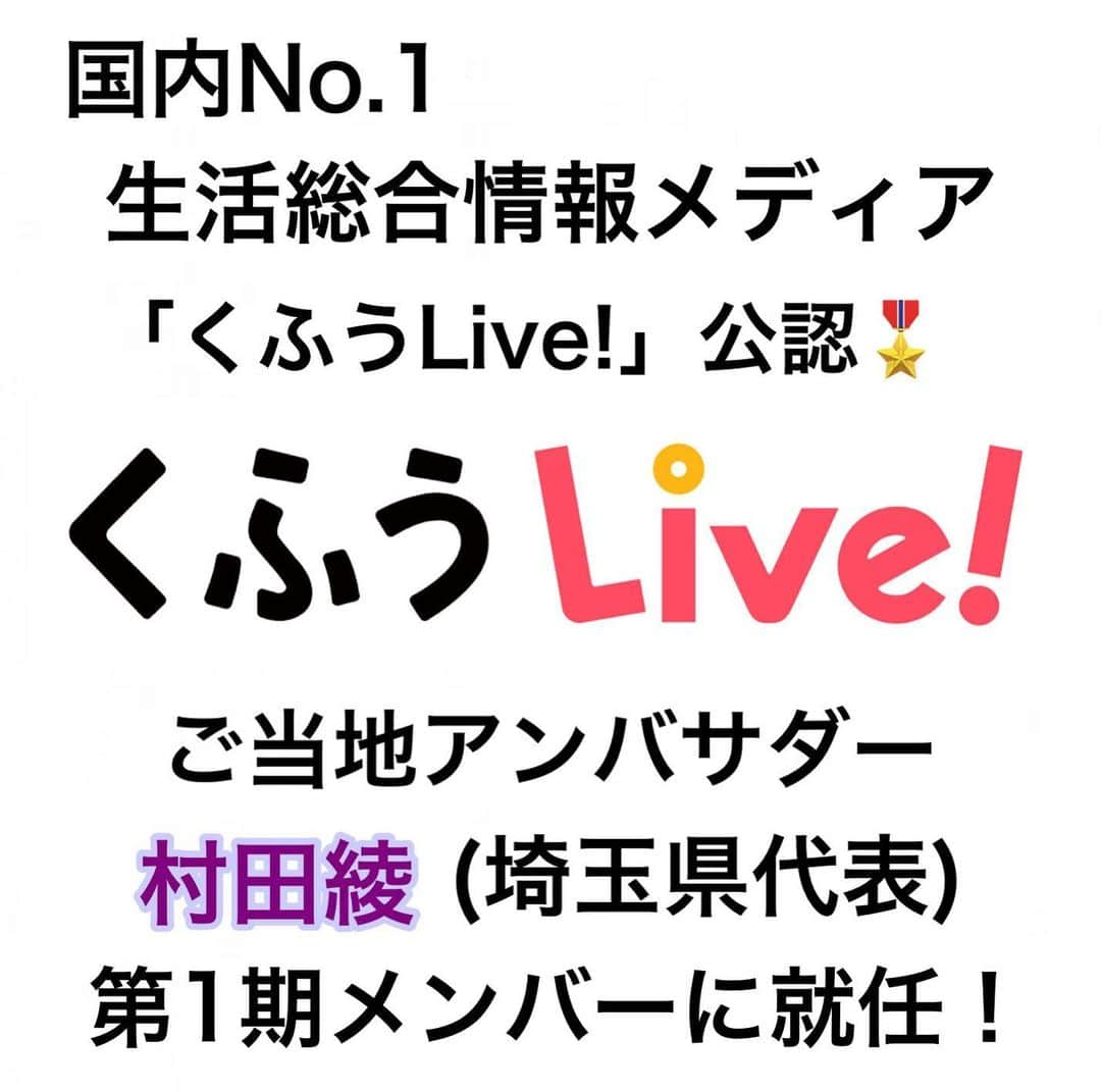 村田綾のインスタグラム：「【ご報告】  この度… 国内No.1☝️ 生活総合情報メディア「くふうLive!」公認🎖 ご当地アンバサダー(埼玉県代表) 第1期メンバーに就任いたしました。  https://live.kufu.co.jp/team/grammers/132  「くふうLive！」は、グルメやファッション、100円均一や3coins等の生活雑貨、その他！ 誰もが身近で関わりのある情報を発信しているメディアです。  埼玉から全国へ！という目標を掲げて活動している私にとっては、とても恵まれた環境で「くふうLive!」の皆さんとご一緒できる事が嬉しいです。  これから埼玉県の情報をお届けできるように頑張ります♪  アプリもあるので、是非！ダウンロードしてみてください。  #くふうlive  #ご当地アンバサダー #埼玉県 #埼玉県代表 #生活総合情報メディア」