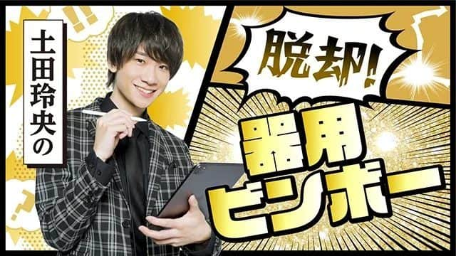 声優グランプリさんのインスタグラム写真 - (声優グランプリInstagram)「＼全編約60分無料／  土田さんのクリエイティブな部分にフォーカスした新番組『土田玲央の脱却！器用ビンボー』のプレ放送がいよいよ6月3日（土）20時より生配信✨ 視聴ページ・募集中のメッセージテーマをご案内いたします📣  #土田玲央  https://seigura.com/news/114932/」6月1日 16時53分 - seigura.magazine