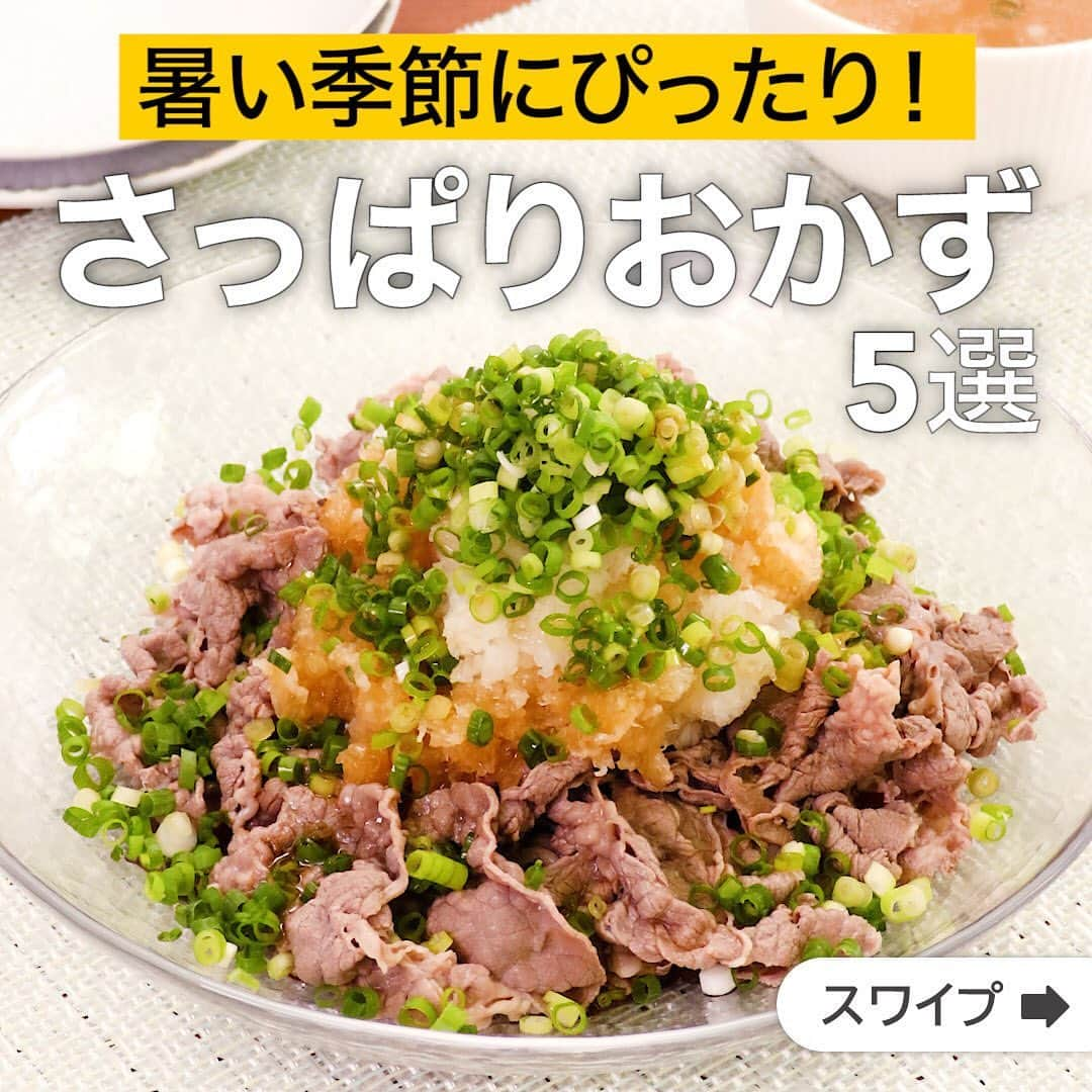 DELISH KITCHENさんのインスタグラム写真 - (DELISH KITCHENInstagram)「暑い季節にぴったり！さっぱりおかず5選  ★┈┈┈┈┈┈┈┈┈┈┈┈★ 誰でも簡単にできるおかずやスイーツを毎日お届け！ @delishkitchen.tv のフォローをお願いします♪ 投稿を見て、美味しそう！って思った方は「いいね」「保存」していただけると嬉しいです！ 国内No.1のレシピ動画数(※)で限定機能が便利な公式アプリ[無料]は、@delishkitchen.tvのハイライトにある「公式アプリ」から！ (※)自社調べ（アプリ上の公開本数、2021/09/30時点） [限定機能] ・充実のレシピ検索機能 ・自分のペースで再生OKのキッチンモード ・3STEPで献立自動提案など ★┈┈┈┈┈┈┈┈┈┈┈┈★  ①＜さっぱり感がたまらない♪牛肉のおろしネギまみれ＞ 大根おろしをたっぷり使った主菜をご紹介♪細ねぎの香りとシャキッとした食感がアクセントになります！タレにポン酢とごま油を使うことで食欲をそそる味わいに！さっぱりしたおかずが食べたいときにいかがでしょうか？ 調理時間：約15分 ■材料 (2人分) ・牛切り落とし肉　200g ・大根　200g ・細ねぎ　4本 ・ポン酢しょうゆ　大さじ2 ・ごま油　大さじ1 ■手順 (1)細ねぎは根元を切り落とし、小口切りにする。大根はすりおろし、軽く水気を切る。 (2)鍋に湯をわかし、牛肉を一枚ずつ入れて肉の色が変わるまでゆで、水気を切る。(水にさらさず、しっかりと水気を切ってそのまま冷ますとやわらかく仕上がります。) (3)器に盛り、大根おろし、細ねぎをのせる。ポン酢しょうゆ、ごま油をまわしかける。  動画の詳細が気になる人はアプリで「牛肉のおろしネギまみれ」で検索してみてくださいね♪  ②＜さっぱり味で食欲そそる♪手羽元となすの梅照り煮＞ 梅の酸味としょうゆの風味がこってりしすぎず、白ごはんがよく進みます。暑い日やジメジメしている季節にもオススメの一品です。野菜や肉はお好みのものにアレンジいただけます。 調理時間：約30分 ■材料 (2人分) ・手羽元　6本(360g) ・なす　2本 ・ミニトマト　6個 ・梅干し　1個 ・片栗粉　適量 ・サラダ油　大さじ1/2 ・細ねぎ(刻み)　適量 ☆梅照り調味料 ・酒　大さじ1 ・みりん　大さじ1 ・砂糖　大さじ1/2 ・しょうゆ　大さじ1 ・水　100cc ■手順 (1)鶏肉はキッチンペーパーで水気をふきとり、片栗粉をまぶす。 (2)なすはへたを切り落とし、大きめの一口大に切り、片栗粉をまぶす。ミニトマトはへたを取り除く。梅干しは種を取り除く。 (3)フライパンにサラダ油を入れて熱し、鶏肉を入れて表面にこんがりと焼き色がつくまで中火で焼く。裏に返して、なすを加えてしんなりするまで炒める。 (4)ミニトマト、梅干し、☆を加えて混ぜ、ふつふつと煮立ったらふたをして弱火で10分程煮る。 (5)器に盛り、細ねぎをちらす。  動画の詳細が気になる人はアプリで「手羽元となすの梅照り煮」で検索してみてくださいね♪  他のレシピはコメント欄をご覧ください♪ ③＜さっぱり食べられる♪鶏肉のたっぷりしそ南蛮＞ ④＜さっぱり！豚バラのポン酢生姜炒め＞ ⑤＜さっぱりおかず♪鶏むね肉のおろしポン酢煮＞ ⠀⠀⠀⠀ ＜調理器具について＞ ・電子レンジを使用するレシピ 加熱時間は500Wの場合1.2倍、700Wの場合0.8倍してください。 ・トースターを使用するレシピ 通常200〜250度で調理していますが、お使いの器具の説明書をご確認のうえご利用ください。  #デリッシュキッチン #DELISHKITCHEN #料理 #レシピ #時短 #おうちごはん #手料理 #簡単レシピ #手作りごはん #今日のごはん #おうちカフェ #献立 #晩ごはん #クッキング #サッパリおかず #サッパリご飯 #ネギまみれ #梅照り煮 #しそ南蛮」6月1日 17時05分 - delishkitchen.tv