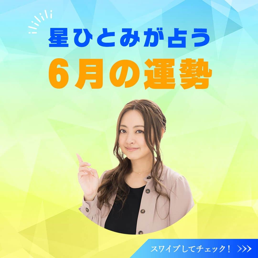 星ひとみのインスタグラム：「本日より6月スタート！今年は例年より早く雨の季節が来ましたね☔ 明日明後日は台風の影響で雨予報ですが、運勢の良い日💕楽しい雨の日になりますように🐸🎶  今月も運勢の良い日・要注意の日を先取りして、より良い１カ月を過ごしましょう😊🩵  サイトでは個人的な運勢が占えます！ 詳しくは @hoshi_hitomi_uranai のプロフィールURLをチェック☝️ ・ ・ #星ひとみ #突然ですが占ってもいいですか #占い #占い当たりすぎ #占い師 #占い好き #占い好きな人と繋がりたい #天星術 #今日の運勢 #今月の運勢 #今年の運勢 #オンライン占い #開運日 #星ひとみの天星術 #2023年の運勢 #梅雨 #梅雨入り」