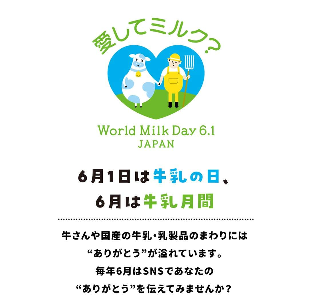 雪印メグミルクさんのインスタグラム写真 - (雪印メグミルクInstagram)「. . 📢6月1日は牛乳の日！6月は牛乳月間！🥛🐄 . 今日は牛乳の日です！ . 牛さん、毎日おいしい牛乳をありがとう💕 ミルクを届けてくださる皆さま、ありがとう💕 牛乳愛をありがとう💕 . 牛乳で乾杯🥛✨ . . #ミルクのバトンリレー #6月1日 #牛乳の日  #6月 #牛乳月間 #牛乳で乾杯 #WorldMilkDay #EnjoyDairy #milk #Japan #キャンペーン #ありがとう #酪農 #牛乳 #乳製品  #牛乳でスマイルプロジェクト #Jミルク #雪印メグミルク」6月1日 17時00分 - megmilk.snowbrand