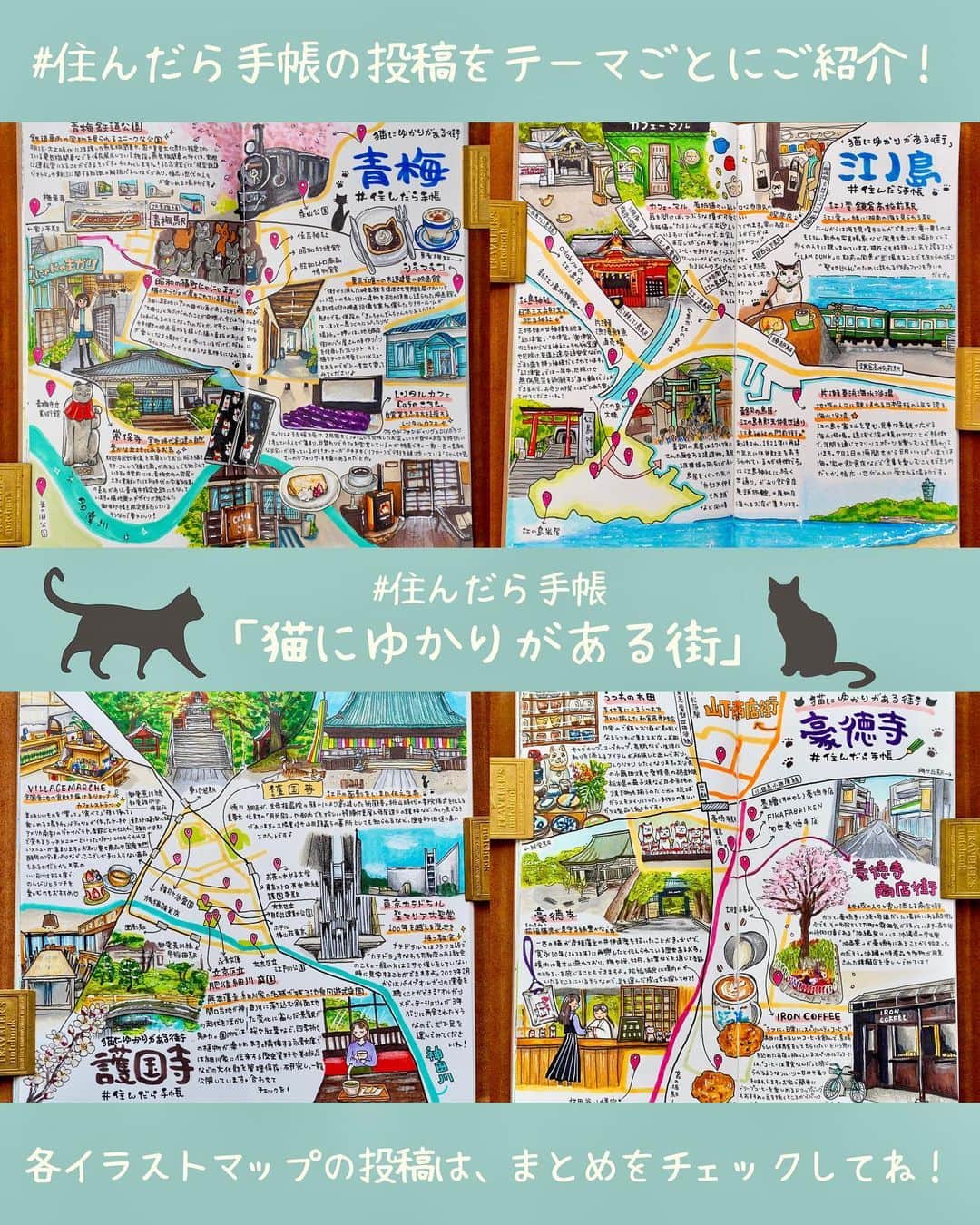 chintai_lifeさんのインスタグラム写真 - (chintai_lifeInstagram)「#住んだら手帳 の投稿をテーマごとにまとめてご紹介！ 今回は「#猫にゆかりがある街」のイラストマップを紹介します🐈他の街はこちら👉@chintai_news ⁡ ※メイキング動画が掲載できていなかったため、再投稿させていただきました🙇‍♀️ ⁡ - - - - - - - - - - - - - - - - - - - - - - - - - - - - - - - -  #江ノ島 ⁡ 江の島といえば観光地というイメージを持つ人も多いと思いますが、昔ながらの商店街やレトロな雰囲気の喫茶店も数多くあり、「住む街」としての魅力もある場所です。 ⁡ 少し早起きをして、観光客の少ない朝方に海岸や江の島大橋などをお散歩するのも楽しそうですね！ ⁡ 江の島では地域住民や参道の商店主、ボランティアの人々によって地域猫の保護活動が行われ、猫との共存が行われているのだそう🐈  #青梅 ⁡ 青梅は多摩川の上流にあたり、間近に山々が広がるのどかな雰囲気の街🌳駅から少し歩けば、複数の大きな公園やキャンプができる広場もあり、自然豊かな環境で暮らしたい人にぴったりの場所です🏕️ ⁡ そんな青梅は、猫の街としてしても有名🐱✨ 「猫地蔵」がある常保寺や、昭和の猫町「にゃにゃまがり」など、レトロな街並みのなかに猫がモチーフになったオブジェクトやアートが設置されています🐈ぜひ、お散歩をしながら猫にまつわるアイテムを見つけてみてくださいね♩  #豪徳寺 ⁡ 豪徳寺は、駅名の由来にもなっている豪徳寺があったり、豪徳寺商店街・ 山下商店街 があったりと、のんびりとした雰囲気の街。 ⁡ 「招き猫発祥の地」とも言われており、豪徳寺の境内をはじめ、駅前や商店街など街中のあらゆる場所で招き猫を見つけることができます🐱✨ ⁡ 駅から少し歩けば、公園や古書店、世田谷八幡宮などがあるのでちょっとしたお散歩にもぴったり🚶📚 ⁡ #護国寺 ⁡ 護国寺は、出版社をはじめとしたオフィスビルが立ち並ぶ都心でありながら、駅から少し離れれば閑静な住宅街が広がり、落ち着いた雰囲気も併せ持つ街です。 ⁡ 駅名の由来にもなっている「護国寺」は、『生類哀れみの令』でおなじみの江戸幕府5代将軍徳川綱吉が創建したお寺。猫寺として知られており、境内では猫を見かけることも少なくないのだとか🐈  ⁡ illustrations by izumi(@izumi_chuchu) ⁡ ※掲載内容は、イラストマップ投稿時点の情報をもとに制作しております - - - - - - - - - - - - - - - - - - - - - - - - - - - - - - - -  ⁡ 各イラストマップの投稿は、まとめをチェックしてね！ ⁡ 本企画では、あの街に「住んだら？」をテーマに手書きのイラストマップ を手帳に一発書きして紹介していきます📖✨ ⁡ 実際にMAPに登場するお店や街を訪れたら、#住んだら手帳 のハッシュタグをつけて写真を投稿してね📍 ⁡ ⁡ ⁡ #travelersnotebook #midoritravelersnotebook #トラベラーズノート #文具女子 #猫の街 #文具好き #手帳の中身 #手描きイラスト#手帳生活 #手帳時間 #手帳ゆる友 #手帳好きさんと繋がりたい #アナログイラスト #街歩き #文房具マニア #文房具好きな人と繋がりたい #コピックイラスト #一人暮らし #東京散歩 #猫好きさんと繋がりたい #猫すたぐらむ #暮らしを楽しむ #商店街 #メイキング」6月1日 17時01分 - sundara_techo
