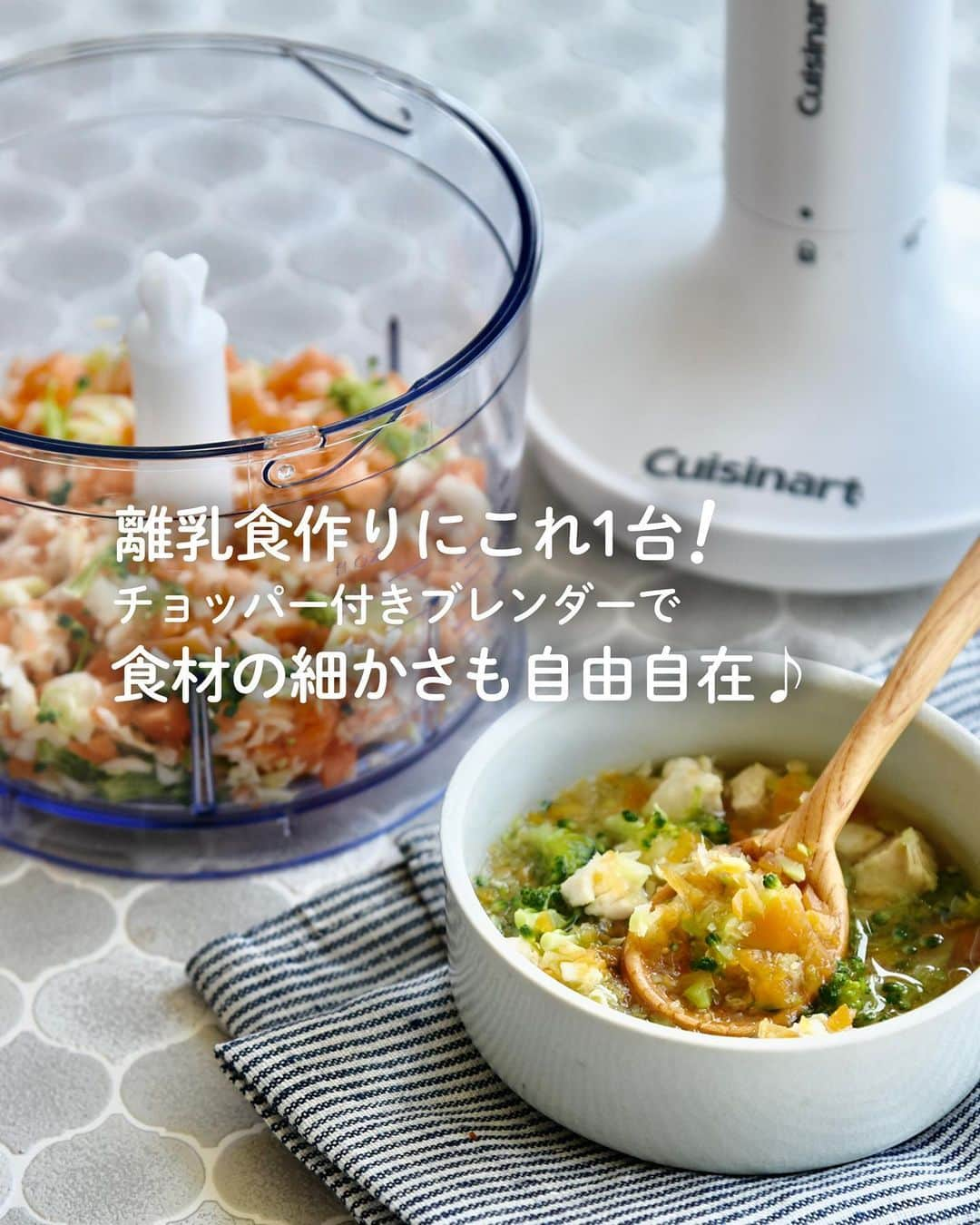 Cuisinart(クイジナート)ジャパン公式アカウントさんのインスタグラム写真 - (Cuisinart(クイジナート)ジャパン公式アカウントInstagram)「離乳食作りにこれ1台！食材の細かさも自由自在なチョッパー付きブレンダー♪  お子さまの離乳食が始まる前に、 ハンドブレンダーの購入を検討される方も多いのではないでしょうか？  ブレンダーでは離乳食初期のトロトロのペースト状にすることは簡単ですが、 離乳食中期頃のモグモグ期になってくると使えず、 包丁で刻まないといけないので手間がかかりますよね💦  クイジナートのスリム＆ライト マルチハンドブレンダーは、 チョッパー付きのハンドブレンダー。  パルス運転（断続運転）を数回繰り返すだけで粗めのみじん切りに。 さらに繰り返せば簡単に細かくなるので、お子さまの成長に合わせて調整できます。  ブレンダー本体はママの手にもうれしいスリムなデザイン♪ 離乳食初期〜中期、後期まで長く使えるので とってもおすすめの1台です✨  ・。・。・。・。・。・⁣ 📷Photo： @reiko.t.table  Item：スリム＆ライト マルチハンドブレンダー おろしディスク付⁣ 🔍HB-704WJ⁣  Item：スリム＆ライト マルチハンドブレンダー⁣ 🔍HB-504WJ/KJ⁣  Item：スリム＆ライト ハンドブレンダー⁣ 🔍HB-204WJ⁣ ⁣・。・。・。・。・。・⁣ ※チョッパーが付属しているのはHB-504WJ/KJ⁣とHB-704WJになります。  ーーーーー クイジナート公式HPでは、毎日の料理が楽しくなる様々な製品情報やレシピを公開中♪ 詳しくはプロフィールのリンクから！ ▶️@cuisine_art ーーーーー  #Cuisinart #クイジナート #クイジナートのある生活 #クイジナートLOVE #ハンドブレンダー #クイジナートハンドブレンダー #ハンドブレンダー大活躍 #ブレンダー大活躍 #ハンドブレンダーのある暮らし #時短調理 #時短家電 #時短調理家電 #丁寧な暮らし #離乳食準備品 #離乳食準備 #離乳食グッズ #離乳食初期 #離乳食中期 #離乳食後期 #ごっくん期 #もぐもぐ期 #かみかみ期 #大根おろし #離乳食スタート #離乳食記録 #離乳食ストック #離乳食デビュー #離乳食開始 #離乳食フリージング #離乳食はじめました」6月1日 17時15分 - cuisine_art