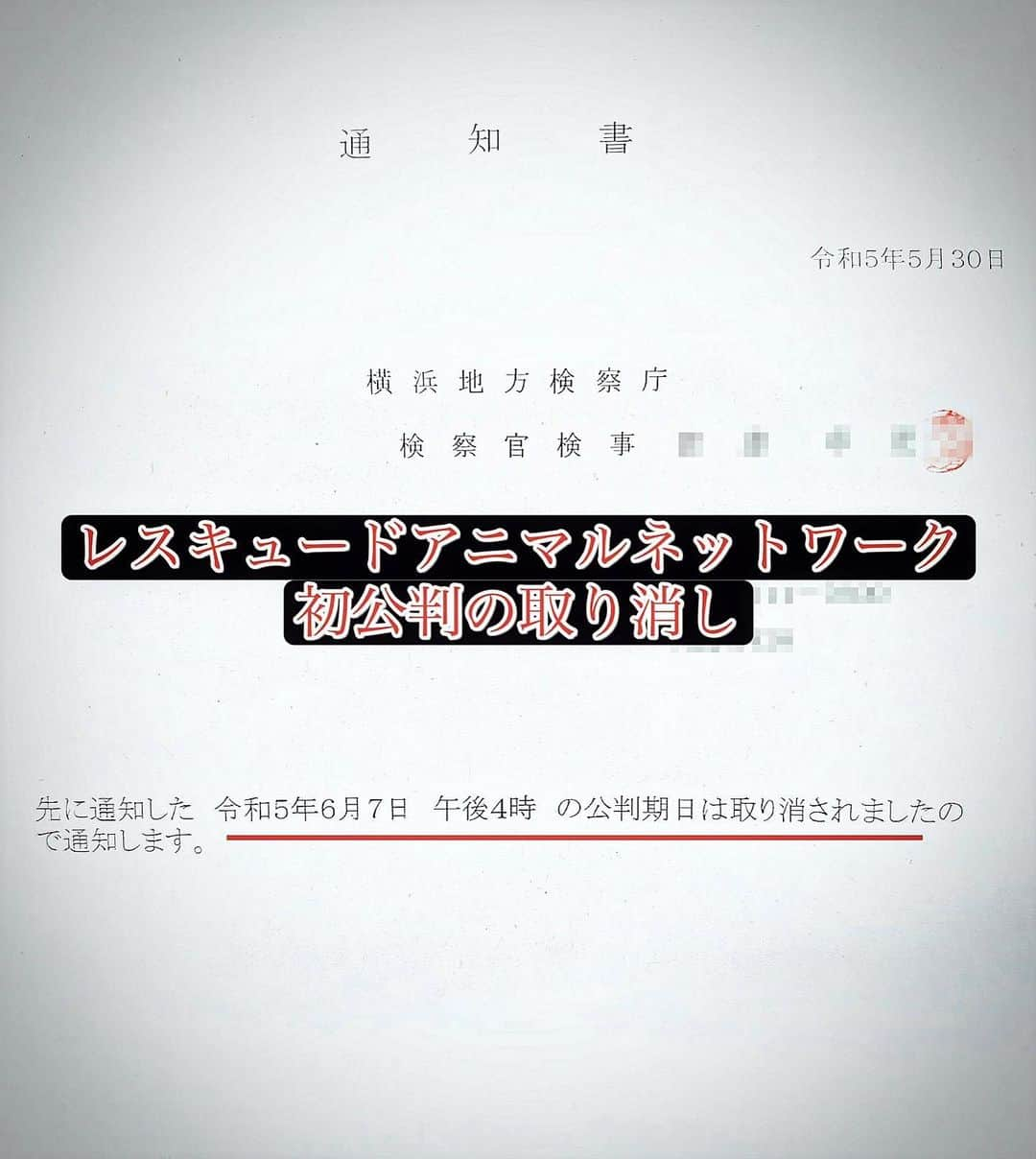 安藤志穂美のインスタグラム：「レスキュードアニマルネットワークの初公判についてですが、 先日の投稿にも書きましたとおり、被告側が申し立てた公判前整理手続きにより、6月7日に予定しておりました初公判は取り消しとなりました。  ちなみに被告である河合弘は、一度も罪を認めておらず否認を続けています。  この長い期間、レスキュードには十分なくらいの時間があったはず。 ここから更に時間を設けて、一体どのような反論、主張をするつもりなのでしょうか。  公判前整理前手続きは非公開で行われるため、公判の期日は現段階では未定です。  また分かり次第お知らせいたします。  #レスキュードアニマルネットワーク #初公判 #取り消し #公判前整理手続  #河合弘 #被告人 #刑事告発 #動物虐待」