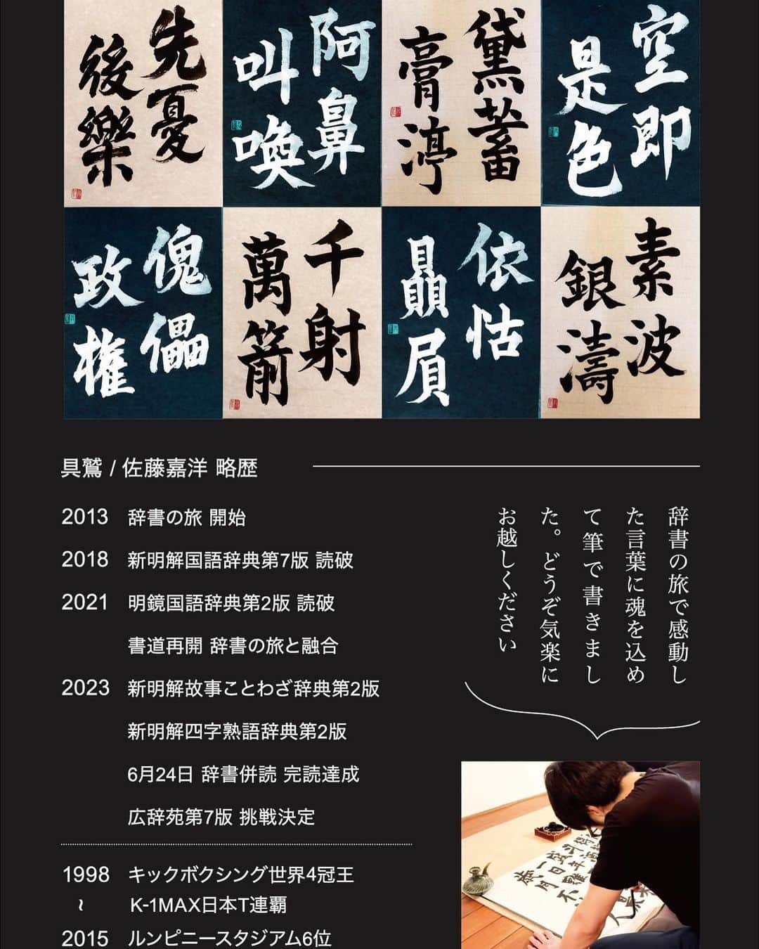 佐藤嘉洋さんのインスタグラム写真 - (佐藤嘉洋Instagram)「2023年6月26日〜30日に『株式会社エントリーpresents 具鷲書展1』が開かれます。 会場は名古屋市中区の伏見駅徒歩3分にある中国菜館桃の花本店です。  現在全11作品をプロの表具店に依頼して額装中です。魂込めています。  辞書の旅と書道の融合を楽しんでいただけたら幸いです！  具鷲 / 佐藤嘉洋  #辞書の旅 #具鷲書展 #具鷲 #佐藤嘉洋」6月1日 17時30分 - yoshihirosato1981