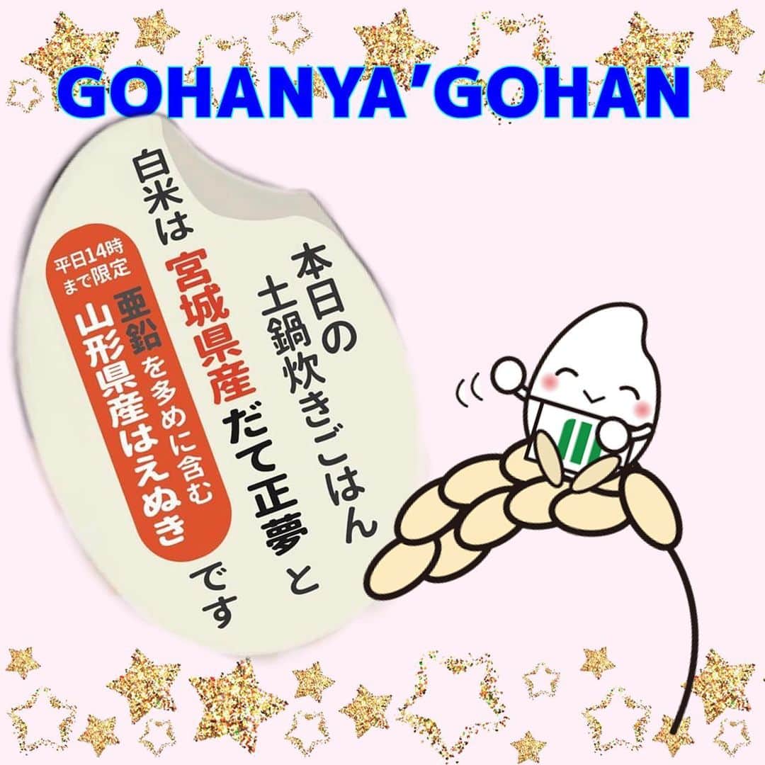 ミツハシくん-Mitsuhashi Rice-のインスタグラム：「GOHANYA’GOHANからお知らせです♪    白米が『宮城県産だて正夢』になったよ🌾🍚 やわらかさと、もちもち食感が特徴✨ 6月10日は「夢の日」ということで、 「だて正夢」を選んだんだって🤝  さらに・・・ ６月は白米がもう１つ登場するよ‼️ ２つ目の銘柄は 「亜鉛を多めに含む山形県産はえぬき」です🌾🍚  今回提供する「山形県産はえぬき」は栽培過程で、 海藻エキスから作った肥料を与えたお米なんだ🌾  ⚠️亜鉛を多めに含む白米の提供は、  「平日14時まで限定」です⚠️  「亜鉛を多めに含む白米」については、 アンケートも実施しているよ📝 ご協力お願いします🙇‍♀️   この機会に是非お召し上がりください😋 お店でお待ちしていま～す🥰  #ミツハシライス  #企業キャラクター #ミツハシくん   #gohanyagohan  #みなとみらい  #横浜グルメ #みなとみらいグルメ  #横浜ランチ #みなとみらいランチ   #宮城県産 #だて正夢  #亜鉛を多く含む  #山形県産 #はえぬき  #お米 #ごはん #rice  #白米 #和食 #定食  #土鍋ご飯」