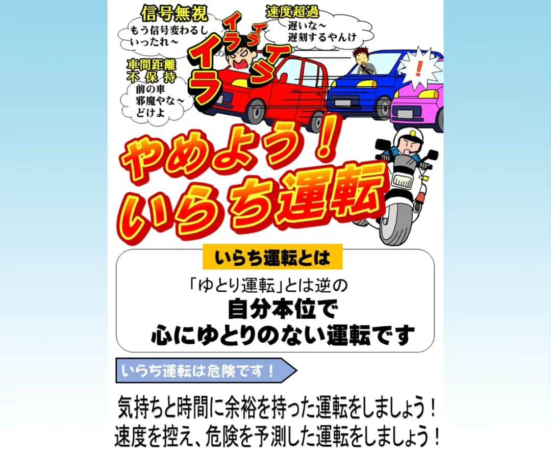 大阪府警察さんのインスタグラム写真 - (大阪府警察Instagram)「【やめよう！いらち運転】 令和5年6月1日、交通機動隊の隊本部において、アドボカシーセンターにご協力いただき、交通事故のご遺族による講演会を行いました。 また、6月1日から8月末にかけて実施する速度違反取締り強化に向けて、取締部隊の出発式を行いました。  出発式では、関目中央保育園の園児から応援メッセージをもらいました。 その思いを胸に取締りに、従事する隊員一同、交通事故のない大阪を目指していきます。  ドライバーやライダーの皆さん！ 速度を控え、気持ちと時間に余裕を持った運転を心がけましょう！  #大阪府警察公式 #大阪府警察 #大阪府警 #府警 #警察 #警察官 #おまわりさん #交通機動隊 #白バイ #パトカー #敬礼  #アドボカシーセンター #関目中央保育園 #園児 #応援メッセージ #速度違反取締り #強化 #やめよう #いらち運転 #交通事故のない大阪 #目指して #府民を守る」6月1日 17時34分 - fukei_koho