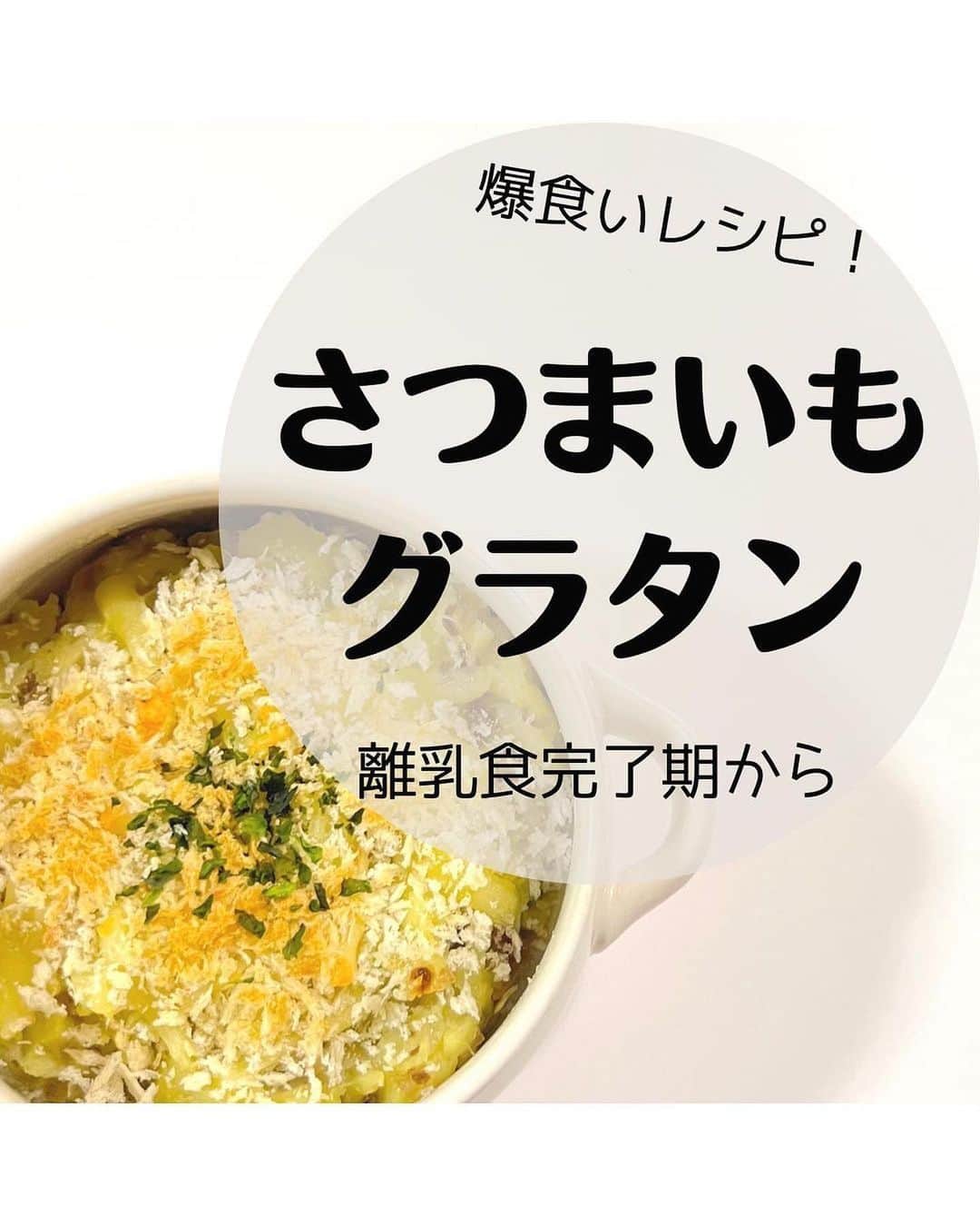 吉野家さんのインスタグラム写真 - (吉野家Instagram)「1歳からの離乳食にも👧👦《さつまいもグラタン》  📣おうち吉野家アンバサダー @mgmg_shu さんの投稿をご紹介！！ ぜひ参考にしてくださいね💗  ---- ⁡ さつまいもグラタン🍠 ⁡ @yoshinoya_co_jp さんの冷凍牛丼の具を使って 1歳頃から食べられる、 アレンジレシピを考えてみました🥰 ⁡ あまじょっぱくて、やみつきになる味です🥺💕 パン粉のサクサク感もいい！ ⁡ 余った牛丼の具は 大人がごはんにかけて食べてます🤣 安定に美味しい、最高。笑 ⁡ ちなみにコロッケにしても美味しすぎたよ🤭💕 離乳食終わってる子は コロッケも全力でおすすめする…！！！！！ ⁡ さつまいもグラタンは、牛丼の具の代わりに、 コーンやツナなど別の具材を入れたり、 なにも入れなくてもOK🙆‍♀️！ 気軽に家にある食材で、簡単に作ってみてね♡ ⁡ フリージング可能です〜！ ⁡ ✎おすすめの蒸し方🍠 　たっぷり水を全体につけてラップで包み、 　200Wで約20分レンチンする。 　※柔らかくなるまで様子見ながら 　　追加で加熱してね。 　※市販の焼き芋を使うのもおすすめ！ ⁡ ⁡ ✎解凍方法 　ふんわりラップをして 　600wで約40秒レンチン！ ⁡ 　※必ず様子をみながら。 　　足りないようなら追加加熱してください。 　※フリージングした量によって変動します。 ⁡ ⁡初めて食べる食材は、 アレルギーの心配があるので 必ず少量からスタートしてください⚠️  ～～～～～～～～～～～～～～～～～～～～～～～  #おうち吉野家 は忙しいママとパパの味方！  皆さんの#おうち吉野家 を使ったレシピをご紹介中🍀 吉野家冷凍食品でカンタンおいしいごはんを楽しもう♪ 定期便注文する人が急増中！のおうち吉野家を ぜひ公式サイトよりお買い求めください☺  公式サイトはプロフィールURLから🔽 @yoshinoya_co_jp  ～～～～～～～～～～～～～～～～～～～～～～～ #おうち吉野家アンバサダー #おうち吉野家 #吉野家 #yoshinoya  #吉野家冷凍豚丼の具 #吉野家冷凍豚丼  #おうちごはん #時短レシピ #簡単レシピ #アレンジレシピ #アレンジ料理 #豚丼 #冷凍食品 #料理 #今日のおかず#家庭料理 #手料理 #かんたんごはん #フーディテーブル #うつわ #和食器 #料理写真 #ランチ #おひるごはん #献立 #メニュー #幼児食 #幼児食レシピ」6月1日 17時57分 - yoshinoya_co_jp
