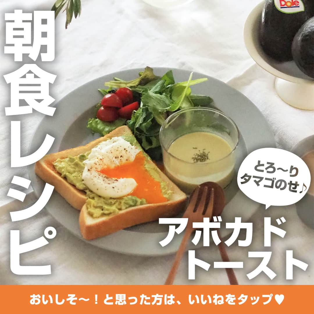 Dole_jp ドール ジャパンのインスタグラム：「過去にご紹介したレシピも見たい方は、ぜひプロフィール（ @dole.sunshine.jp ）をチェック！  【レシピ付き👀】ポーチドエッグのせ アボカドトースト🥑  今回はドールのアボカドを使って作る、朝食レシピをご紹介！⁣⁣⁣  ポーチドエッグは一見面倒なイメージがありますが、 実は卵を落とし入れて放置するだけ👍  とろ〜りとしたポーチドエッグとコクのあるアボカドで、 ボリュームたっぷりのトーストが完成です🍞  忙しい朝にもオススメの一品ですよ♪  💡ワンポイント アボカドディップは、お好みで粉チーズ（パルメザンチーズ）を混ぜても美味しくお召しあがりいただけます。  材料や作り方の詳細は、投稿2枚目以降をご確認ください😉  ・‥…━…‥・‥…━…‥・‥…━…‥・ ドールの高品質フルーツを使ったレシピや新商品情報、ドールのある暮らし（Doleライフ）などを発信中！  他の投稿も気になる方は、 ぜひプロフィール（ @dole.sunshine.jp ）からチェックしてくださいね🍌 ・‥…━…‥・‥…━…‥・‥…━…‥・  #ドール #Dole #Doleライフ #フルーツ #果物 #フルーツ好き #果物好き #アボカド #アボカドレシピ #簡単料理 #簡単メニュー #簡単ごはん⁣ #今日のご飯 #献立記録 #ひとり暮らしごはん⁣ #一人暮らしごはん #二人暮らしごはん⁣ #ふたり暮らしご飯 #トースト #朝パン #朝ごはん #朝ご飯 #朝食 #アレンジトースト #トーストアレンジ #トーストレシピ #食パンレシピ #食パンアレンジ #アボカドトースト #レシピ公開」