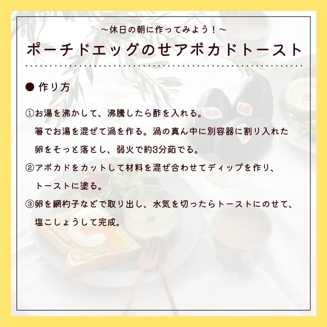 Dole_jp ドール ジャパンさんのインスタグラム写真 - (Dole_jp ドール ジャパンInstagram)「過去にご紹介したレシピも見たい方は、ぜひプロフィール（ @dole.sunshine.jp ）をチェック！  【レシピ付き👀】ポーチドエッグのせ アボカドトースト🥑  今回はドールのアボカドを使って作る、朝食レシピをご紹介！⁣⁣⁣  ポーチドエッグは一見面倒なイメージがありますが、 実は卵を落とし入れて放置するだけ👍  とろ〜りとしたポーチドエッグとコクのあるアボカドで、 ボリュームたっぷりのトーストが完成です🍞  忙しい朝にもオススメの一品ですよ♪  💡ワンポイント アボカドディップは、お好みで粉チーズ（パルメザンチーズ）を混ぜても美味しくお召しあがりいただけます。  材料や作り方の詳細は、投稿2枚目以降をご確認ください😉  ・‥…━…‥・‥…━…‥・‥…━…‥・ ドールの高品質フルーツを使ったレシピや新商品情報、ドールのある暮らし（Doleライフ）などを発信中！  他の投稿も気になる方は、 ぜひプロフィール（ @dole.sunshine.jp ）からチェックしてくださいね🍌 ・‥…━…‥・‥…━…‥・‥…━…‥・  #ドール #Dole #Doleライフ #フルーツ #果物 #フルーツ好き #果物好き #アボカド #アボカドレシピ #簡単料理 #簡単メニュー #簡単ごはん⁣ #今日のご飯 #献立記録 #ひとり暮らしごはん⁣ #一人暮らしごはん #二人暮らしごはん⁣ #ふたり暮らしご飯 #トースト #朝パン #朝ごはん #朝ご飯 #朝食 #アレンジトースト #トーストアレンジ #トーストレシピ #食パンレシピ #食パンアレンジ #アボカドトースト #レシピ公開」6月1日 18時00分 - dole.sunshine.jp