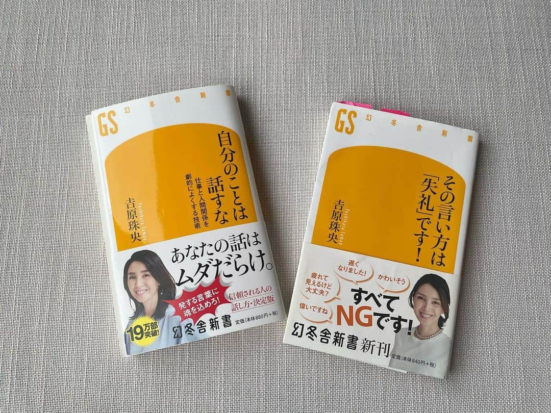 吉原珠央さんのインスタグラム写真 - (吉原珠央Instagram)「こちらの著書2冊が、国内の私立大学と高等学校で、今年の入試問題に出題されていたそうです✏️  「…そうです」というのは、その時点では私は全く存じ上げず（入試の出題に関しては著作権法に違反しないそうです）入試が終わり、各学校の入試の過去問題集への記載の件で、著作に関するご連絡を頂いたからなのです。  なんと光栄なことかと思いつつ、恐縮しています🙏  懸命に受験勉強に勤しまれ、試験に挑んでいらした多くの学生の皆さまに、本の内容を読んで頂けたことも嬉しい限りです✨  今後も、一層のこと身を引き締めて、本を書かせて頂きたいです！  #本 #入試 #入試問題 #自分のことは話すな  #その言い方は失礼です  #高校 #高校生 #高校入試 #大学 #大学生 #大学入試 #吉原珠央の本  #吉原珠央」6月1日 17時59分 - tamaoyoshihara