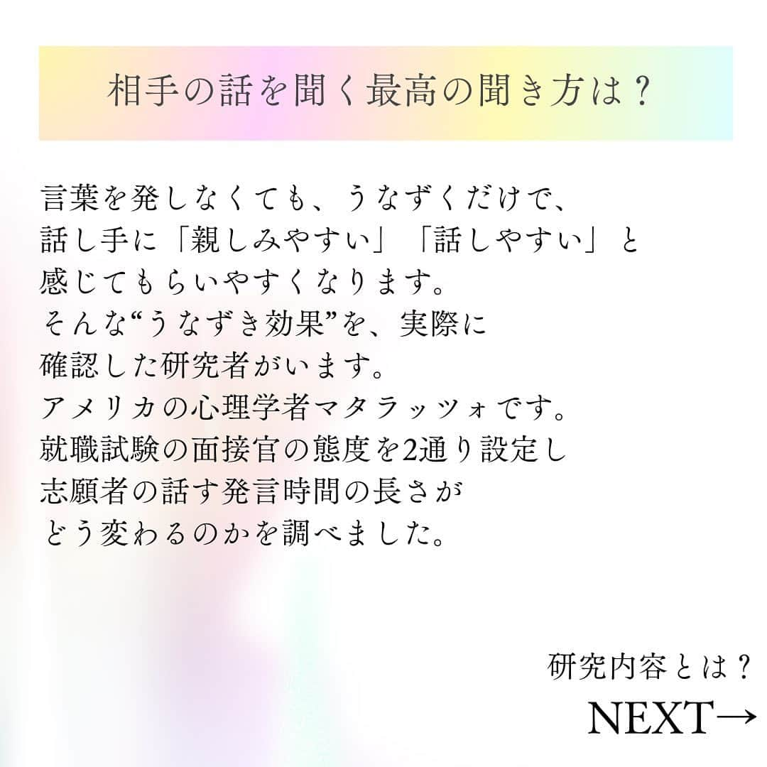 三浦 さやかさんのインスタグラム写真 - (三浦 さやかInstagram)「相手の話を聞く最高の聞き方は？  こんばんは、お金を生み出すパラレルキャリアの専門家 三浦さやかです。  うなずきの効果と相づち３選について ごく普通のOLが1億円を生み出した「聞き方・話し方」の法則50より NO.3をお届けしました♪  ごく普通のOLが1億円を生み出した「聞き方・話し方」の法則50より抜粋  【ごく普通のOL本 金沢に初上陸！ 開運神社ツアーもします！】  開運プロデューサーの松田真希さんが、 金沢に招致してくださいました！！ 天才・奇才・KADOKWAの伊藤直樹編集長も一緒です。  6/2(金)一緒に金沢に遊びに行きませんか？ ＞＞＞  金沢での旅行がメインで 出版記念講演会＆開運神社ツアーもします！  オンラインが普及した ‘今’だからこそ 直接ご本人に会って 成幸者のエネルギーを 体感することが どれほどすごいことか、 実感することができます！  お申し込みは@sayaka_miura82の プロフィールのハイライトよりご確認ください♪  ※定員に到達次第予告なく 募集を終了する可能性があります。  平日朝7：４５からの朝LIVEで ごく普通のOLが1億円を生み出した 「聞き方・話し方」の法則50を 解説しております！！ 一緒にコミュニケーションを克服しませんか？  見逃し配信はYouTube・Twitterをご覧ください！  YouTubeは有益な情報をお伝えしております 気になる方はぜひ見てくださいね🍃 　　　🔻　　　　　　🔻 【三浦さやか　おしゃべり起業】で検索を♪ ⁡ .★∻∹⋰⋰ ☆∻∹⋰⋰ ★∻∹⋰⋰ ☆∻∹⋰⋰★∻∹⋰⋰ ☆∻∹⋰⋰ . ⁡ ⁡  \\LINE公式アカウントでは//  ▶️1億円を生み出す会話術の教科書　 プレゼント！ ⁡ コミュニケーション力をつけて収入アップしたい人★ @sayaka_miura82のプロフィールから 三浦さやか【聞き方・話し方】 LINE公式アカウントを登録してね💕  ⁡ ⁡ 💎follow  me💎 @sayaka_miura82 ⁡ ⁡ ★∻∹⋰⋰ ☆∻∹⋰⋰ ★∻∹⋰⋰ ☆∻∹⋰⋰★∻∹⋰⋰ ☆∻∹⋰⋰  ⁡   ⁡ #おしゃべり起業の教科書  #ごく普通のolが1億円を生み出した聞き方_話し方の法則50  #キキハナ #おしゃべり起業 #女性の働き方 #パラレルワーク #起業したい  #起業女子と繋がりたい  #起業コンサル  #頑張る人と繋がりたい #頑張る #開運 #開運日 #大安 #1億 #聞き方 #聞く #聞き上手 #話し方 #話し方講座 #話し上手 #コミュ障 #成功者 #成功者から学ぶ #成功者マインド #成幸 #成幸者 #金沢 #金沢旅行 #金沢観光」6月1日 18時00分 - sayaka_miura82