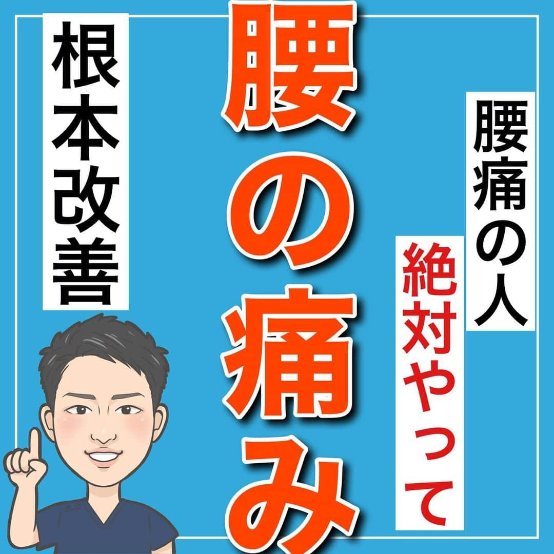 たけ先生のインスタグラム：「🔥保存して習慣に🔥 -------------------------------------------- ⁡  @evol.seitai  ⁡ 腰痛の人に絶対やってほしい 腰の痛みを根本から改善する方法を ご紹介しました😁 ⁡ 動画を見ながら 一緒にやってみよう‼️ ⁡ ------------------------------------------ ⁡ 国家資格(柔道整復師)保持者の整体師が ⁡ 『睡眠とストレッチで健康な身体を作る』 ⁡ をテーマに ⁡ 睡眠、腰痛、肩こり、姿勢改善などを 中心に情報を配信していきます❗️ ⁡ ストレッチやエクササイズが 習慣になり健康な身体作りのお手伝いが 出来れば嬉しいです‼️ ⁡ 良かったらフォローしてくださいね🙇‍♂️ ⁡ ストーリーズでは僕のプラベートや 健康情報を配信してますので見てくださいね😃 ⁡ ------------------------------------------ ⁡ 🎗整体院EVOL🎗 【広島市中区幟町/完全予約・完全個室】 ⁡ ⭐️換気・消毒徹底 ⭐️21時まで営業 ⭐️不定休 ⭐️土日祝営業 ⁡ 🔹身体の不調でお困りの方はプロフィール欄の 　リンクからお問い合わせください！ ⁡ ・お悩みしっかりお聞きします。 ・症状の原因を分かりやすくお伝えします。 ・セルフケア・生活指導まで徹底サポート ・腰痛・頚椎症・膝痛・睡眠改善 ・痛みを取り除くだけではなく痛みを繰り返さない身体作りをサポートします ⁡ ⁡ 『アクセス🚶‍♀️』広島市中区幟町 ⭐️広島三越から徒歩2分  ⭐️胡町から徒歩1分 ⁡ 広島市中区幟町12-9幟町ビル603 090-5159-7608 整体院EVOL  ⁡ -------------------------------------------- ⁡ #腰の痛み #腰痛 #腰が痛い #腰痛改善 #広島市整体」