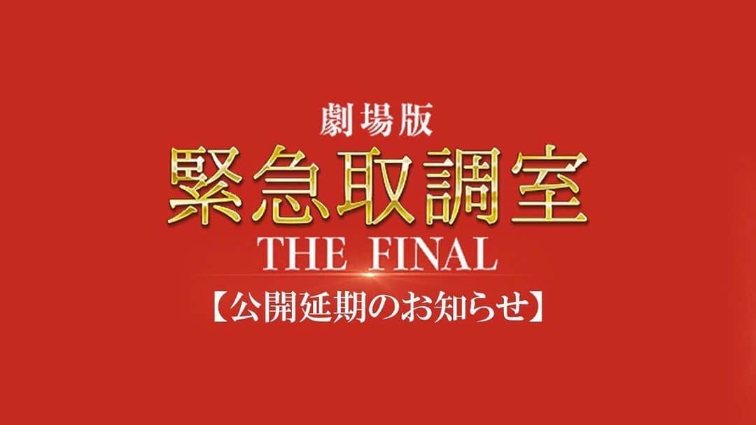 テレビ朝日「緊急取調室」のインスタグラム：「ㅤㅤ 【公開延期のお知らせ】  この度、２０２３年６月１６日（金）より公開を予定しておりました劇場版「緊急取調室 THE FINAL」につきましては、総合的な判断により、公開を延期させていただく事になりました。 公開を心待ちにしていただいていた皆様、またご出演いただいた皆様や制作スタッフならびに関係者の皆様に、深くお詫び申しあげます。  なお、公開に関する情報、お求めいただいた各種前売券の取り扱いにつきましては、決まり次第、公式サイトにてお知らせいたします。  ▼公式サイトはこちら https://kintori-movie.jp」