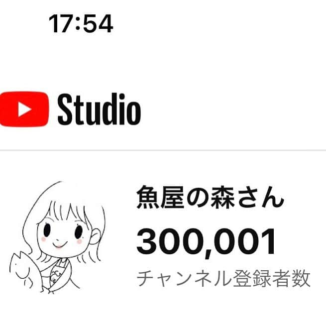 森朝奈さんのインスタグラム写真 - (森朝奈Instagram)「チャンネル登録者様 30万人達成🐟🐟🐟  ありがとうございます、、、‼️‼️ いや ありがとうぎょざいます🐟🐟🐟  #魚屋の森さん」6月1日 18時10分 - asanamori