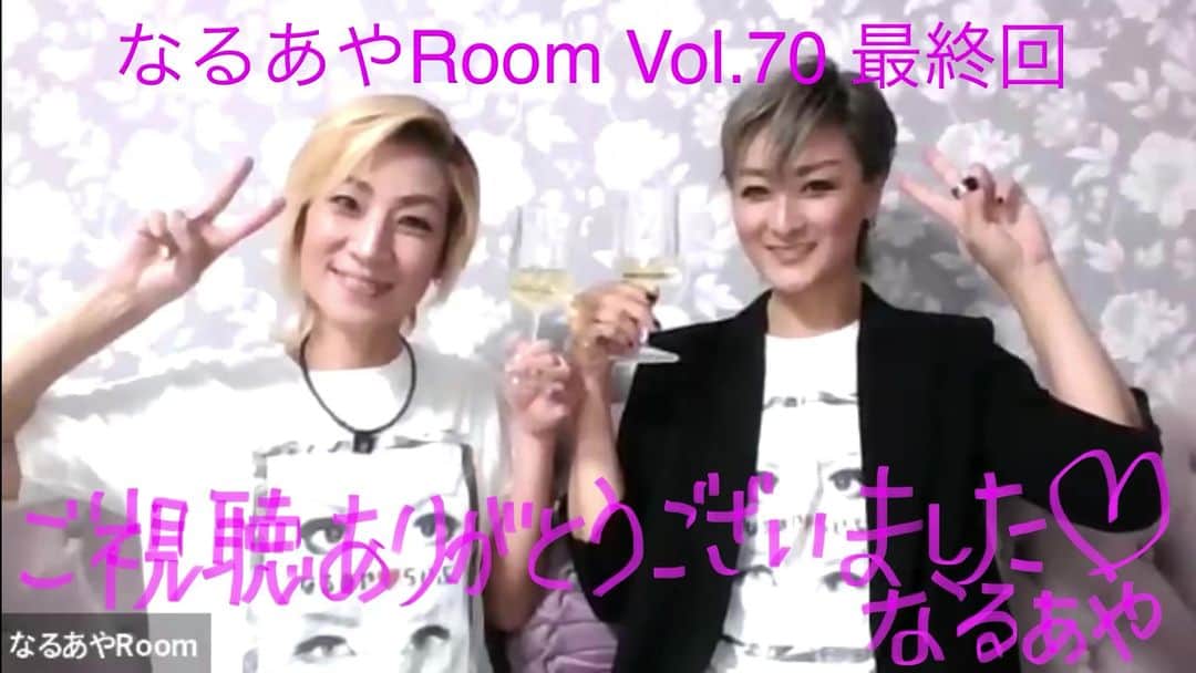 綺華れいのインスタグラム：「なるあやRoom 最終回🙏✨  2020年5月6日にスタートいたしました、  鳴海じゅん×綺華れい  Zoomオンライントークライブ 「なるあやRoom」  2023年5月26日 70回をもちまして 最終回を迎えました🫡  オンラインから皆様と繋がれるひととき。 世の中が変化していく中、 健やかなる時も、心折れそうな時も 「なるあやRoom」でルームメイトの皆様と お互いに支え支えられ合ってきた💞 戦友のような気持ちもあり😌  ステージではお伝えきれない想い✨ 様々なエピソード🤗 プライベートトーク🤩 ここだけの話🤫 ありのままのなるあや😂  色々な私たちを知っていただく機会となり、 色々な皆様の一面を知ることができ、 ここでしか、 ここだからこそ、 築くことできた"絆"がありました😌💕  3年間💫 ご視聴いただきました皆様、 応援してくださいました皆様、 心より ありがとうございました🙏💕😊  そして共に挑んでくださった みほちゃんこと、鳴海さん✨ 大感謝です🙏💖  ゲスト出演くださったOGの皆様にも、 感謝の気持ちでいっぱいです😊🙏💕  とはいえ、また気まぐれに「なるあやRoom」を開催することもあるかと思います🤭✨ その時はまたどうぞお付き合いくださいませ🍀  そしてそして、これからも💫 鳴海じゅん、綺華れい、そして"なるあや"を どうぞどうぞよろしくお願いいたします🤗💖」